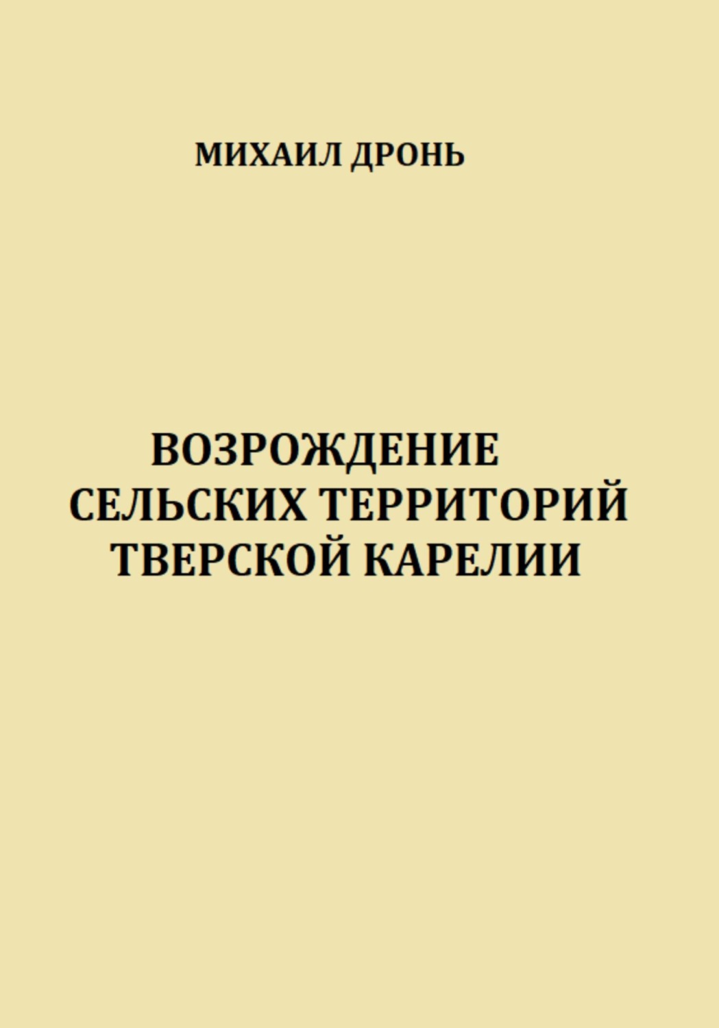 Обложка книги «Возрождение сельских территорий Тверской Карелии»