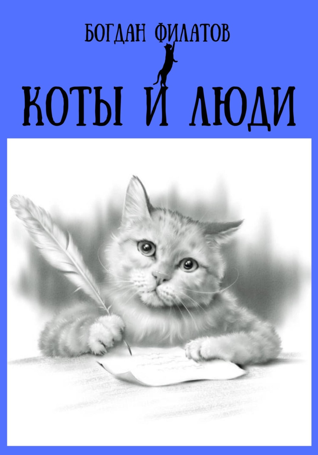 Обложка книги «Коты и люди»