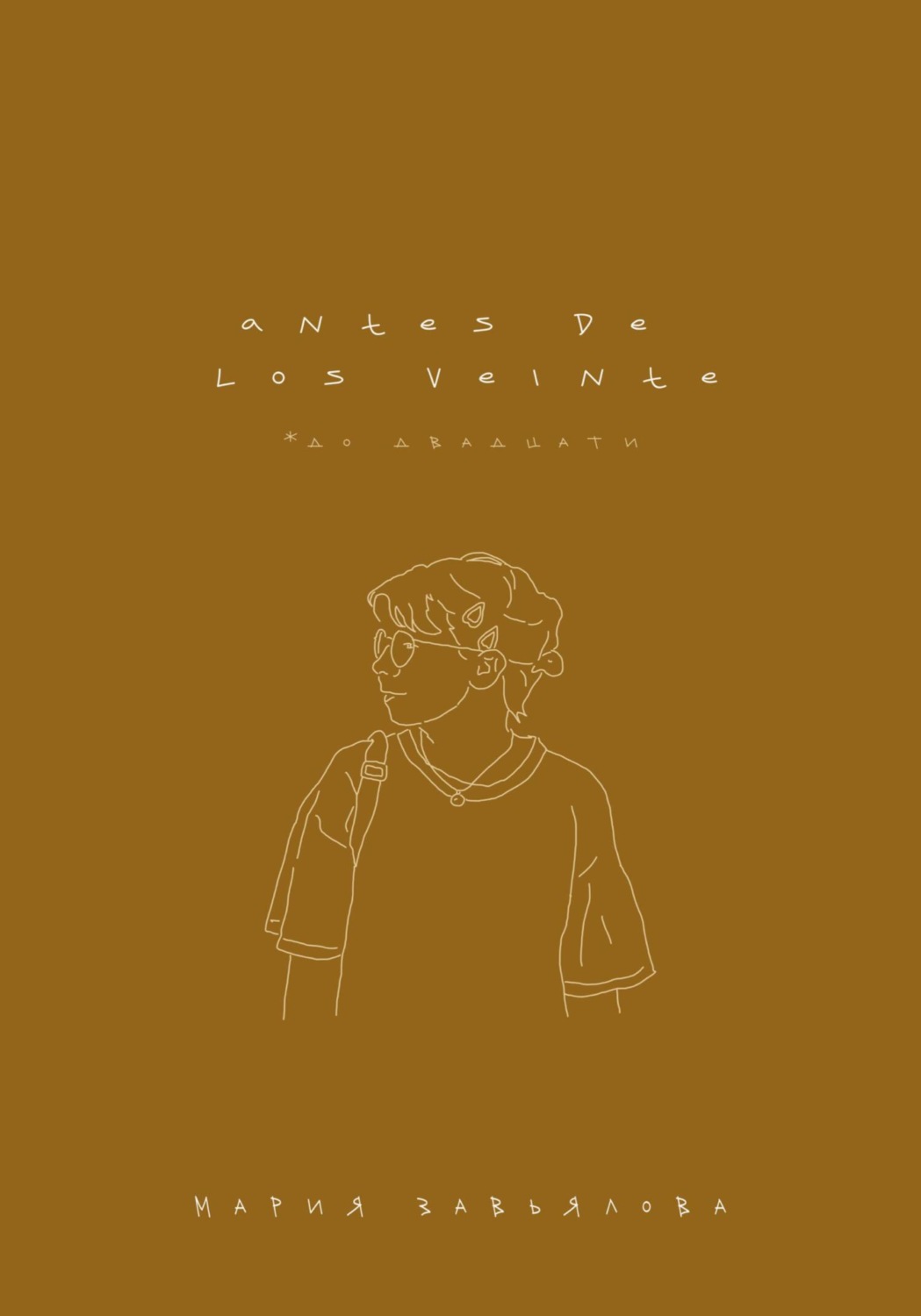 Обложка книги «Аntes de los veinte»