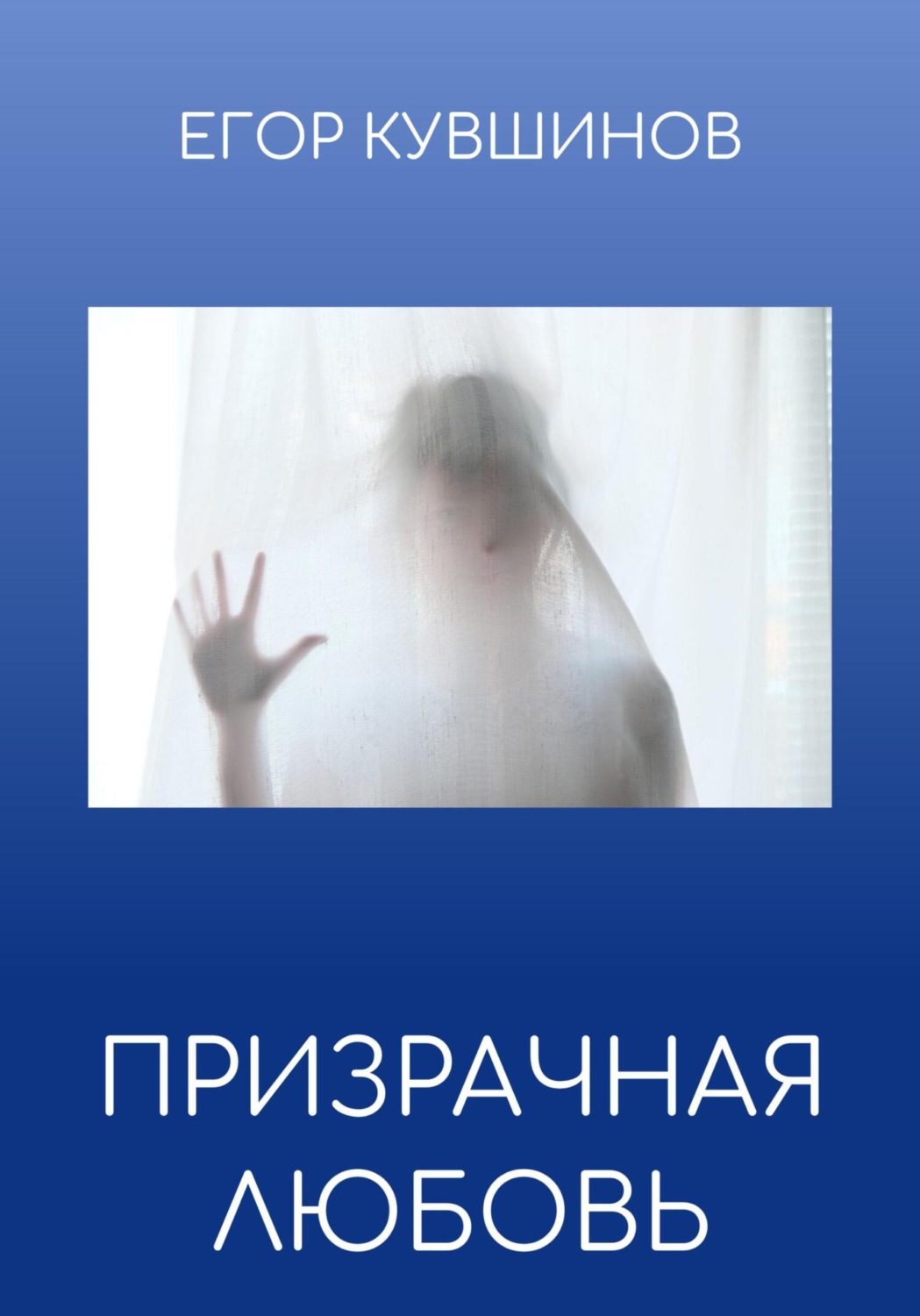 Обложка книги «Призрачная любовь»