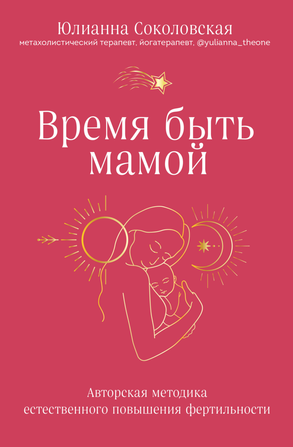Обложка книги «Время быть мамой. Авторская методика естественного повышения фертильности»