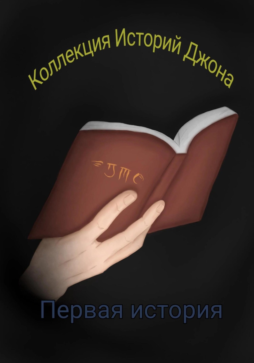 Обложка книги «Коллекция Историй Джона»