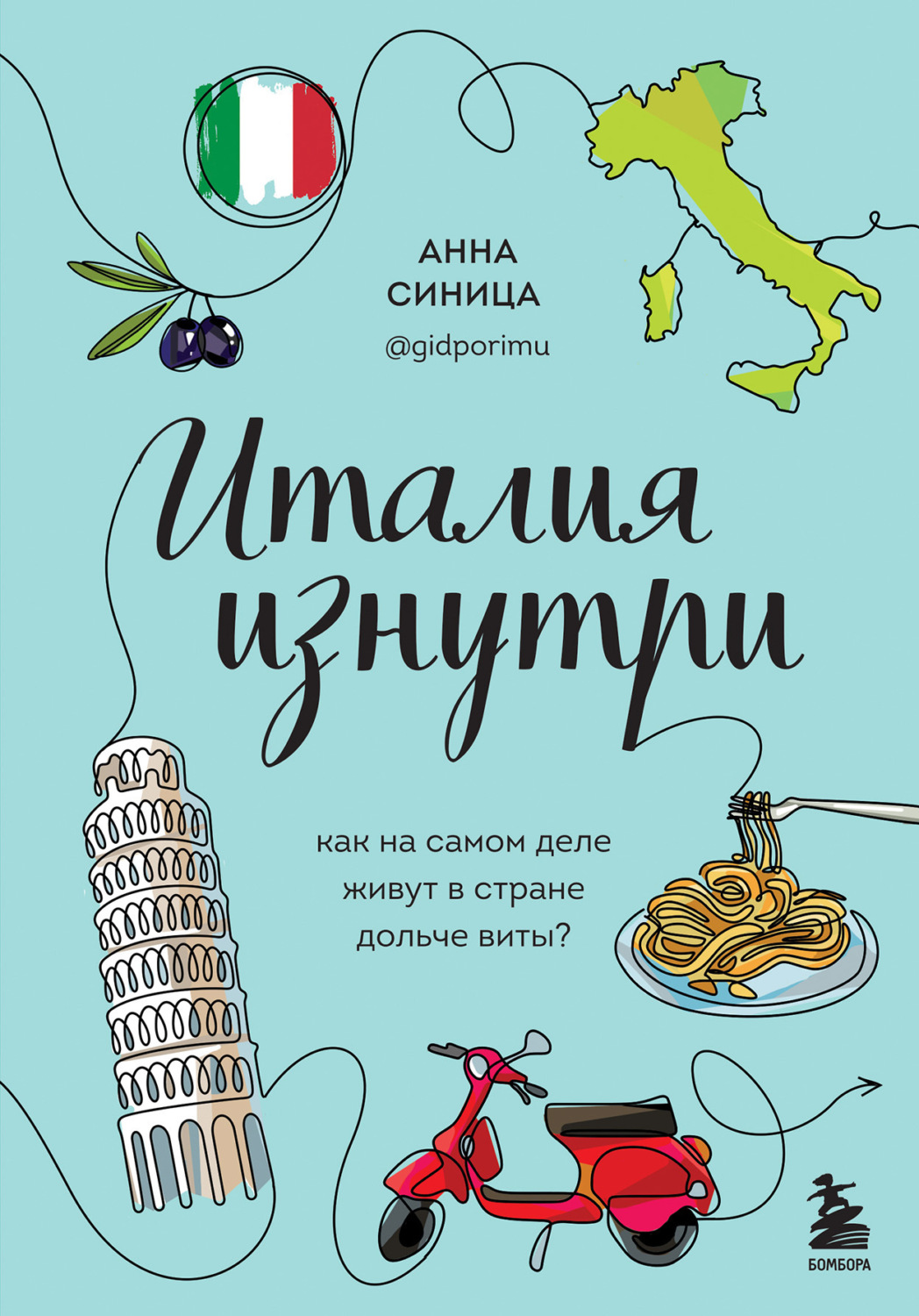 Обложка книги «Италия изнутри. Как на самом деле живут в стране дольче виты?»