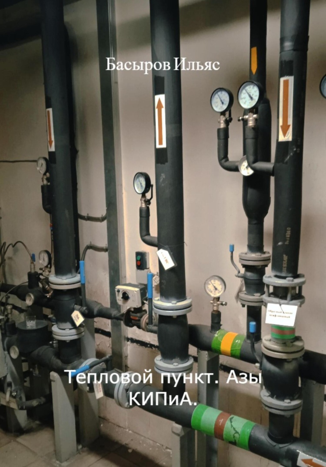 Обложка книги «Тепловой пункт. Азы КИПиА»