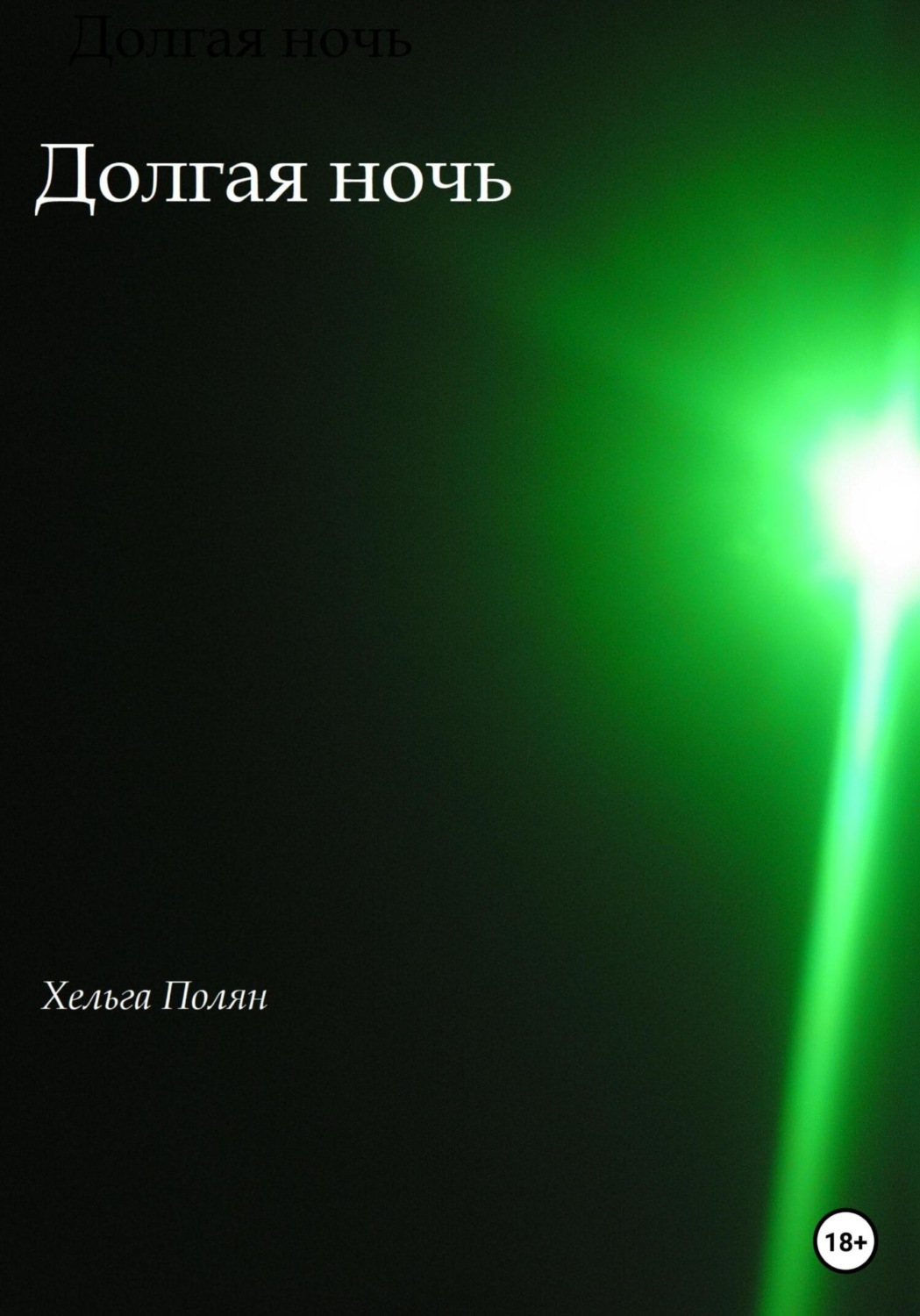Обложка книги «Долгая ночь»