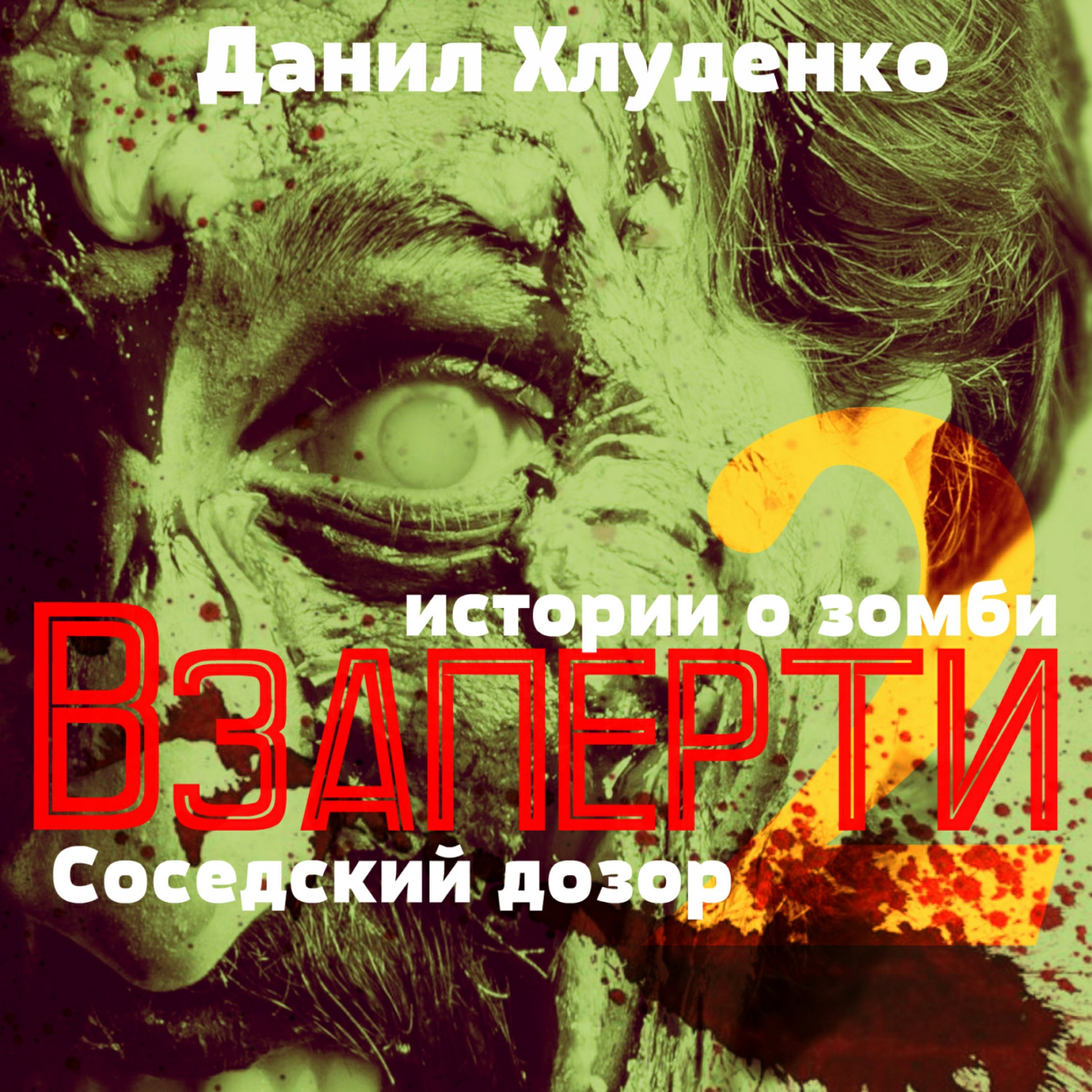 Обложка книги «Взаперти 2. Соседский дозор»