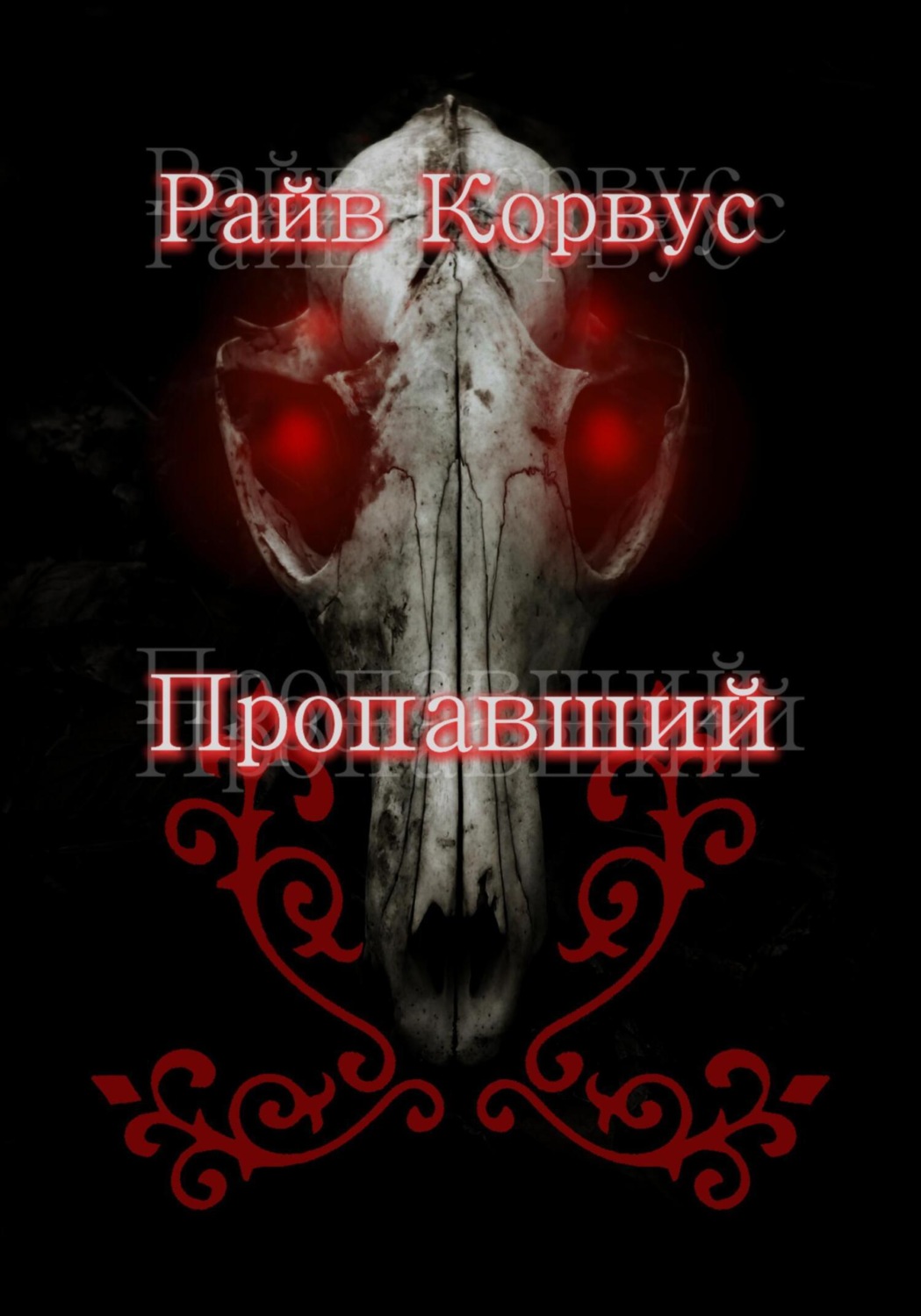 Обложка книги «Пропавший»