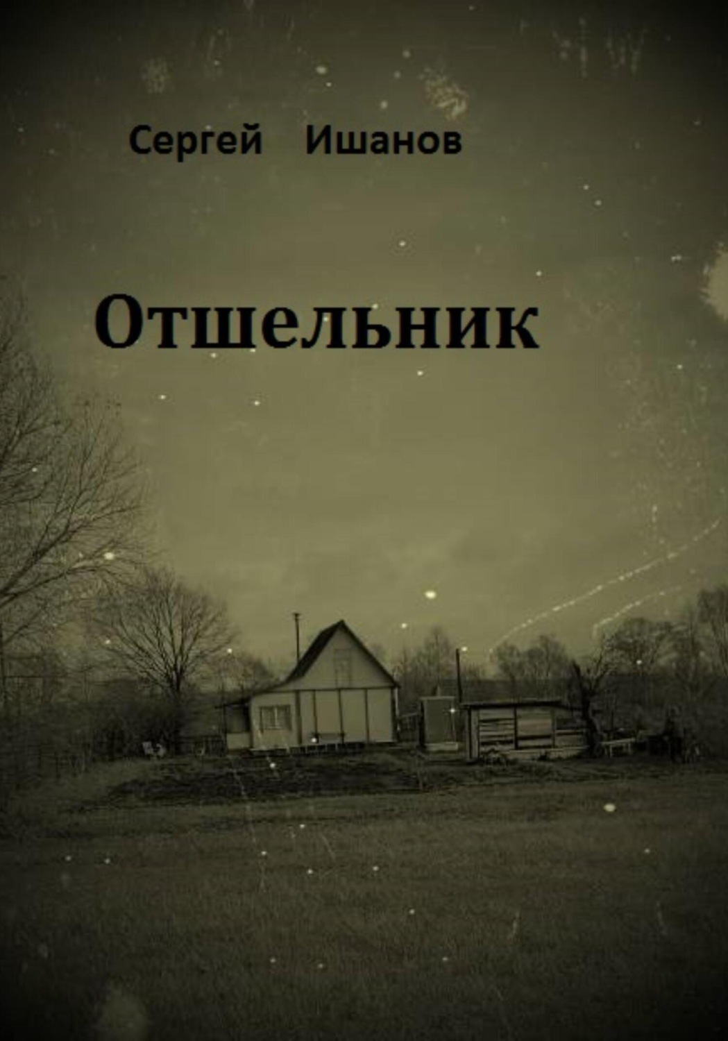 Обложка книги «Отшельник»