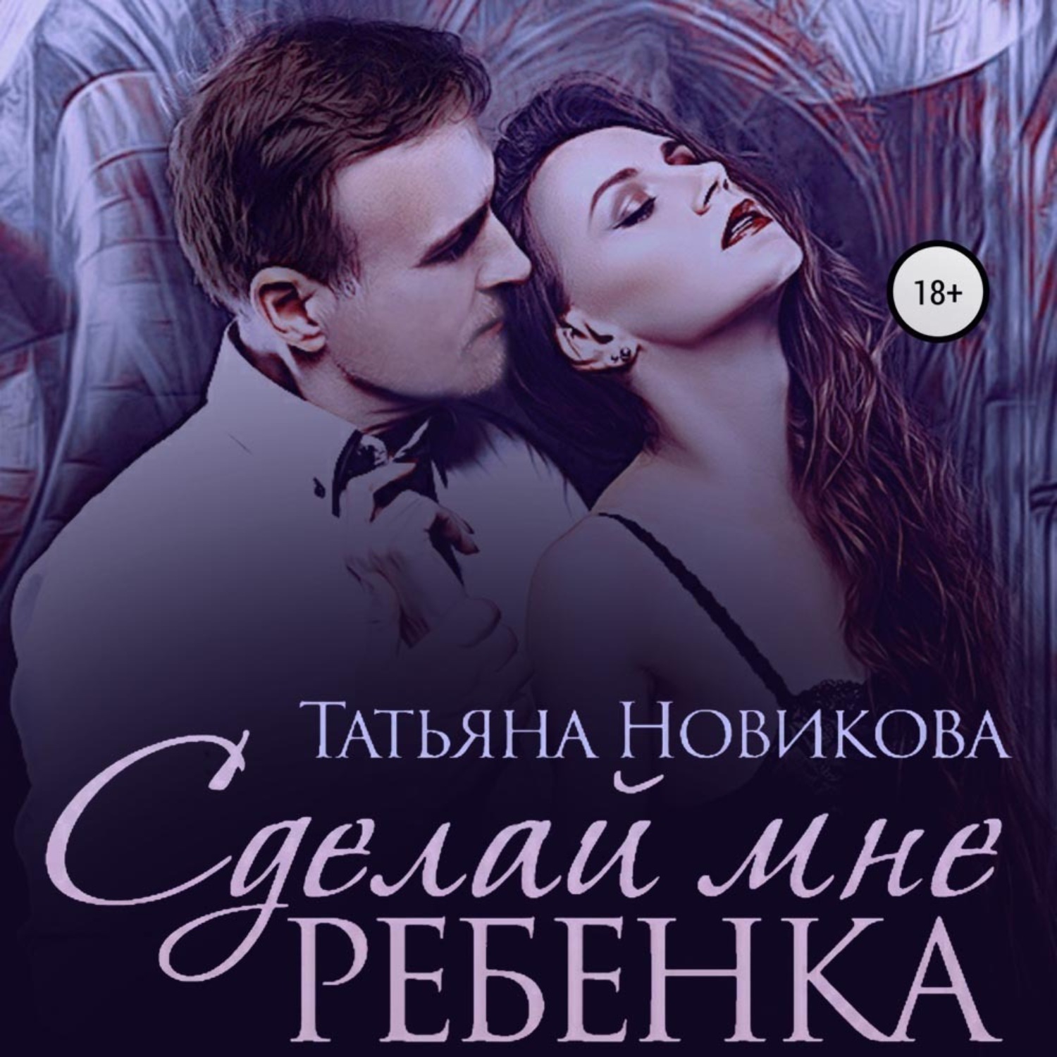 Обложка книги «Сделай мне ребенка»