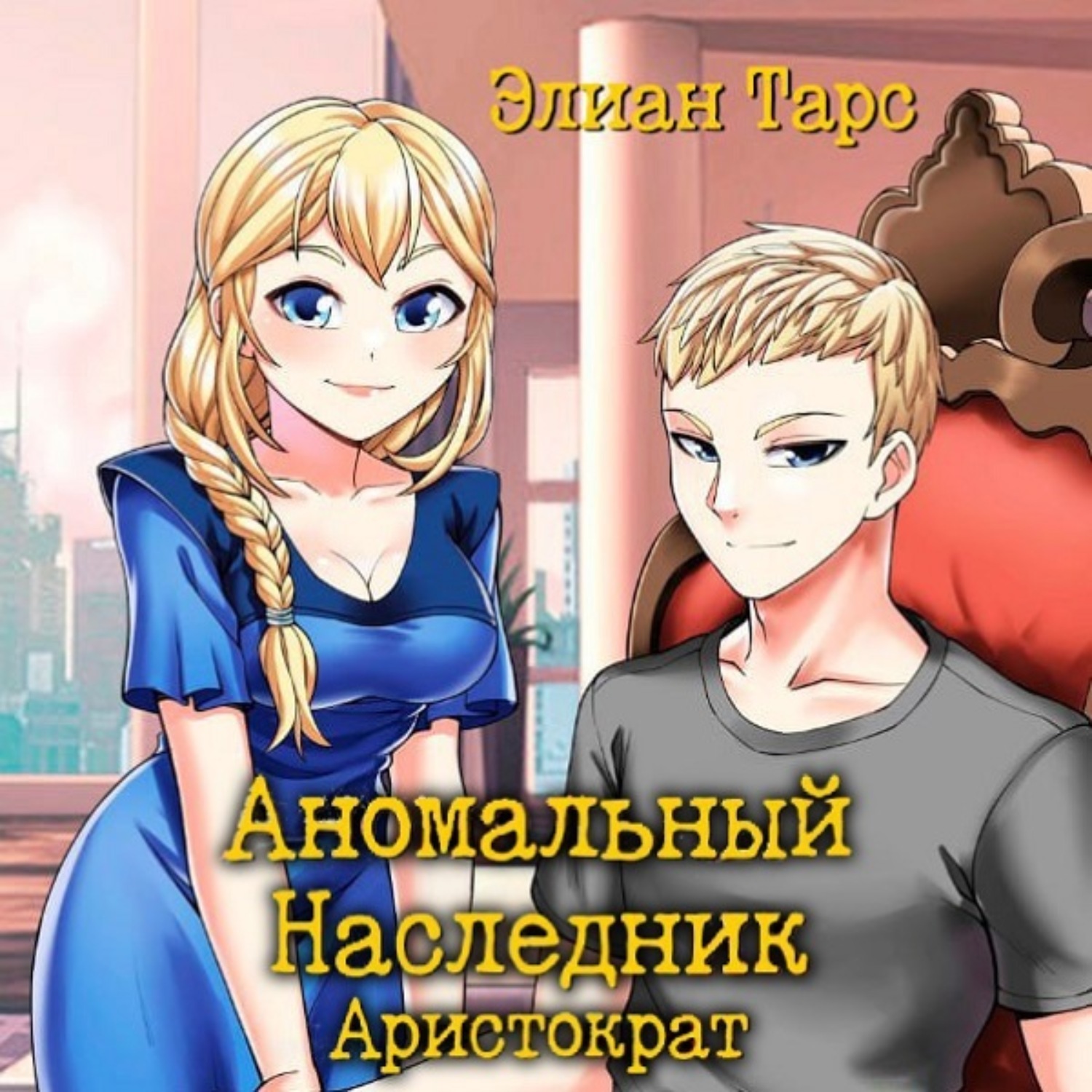 Обложка книги «Аномальный Наследник. Аристократ»