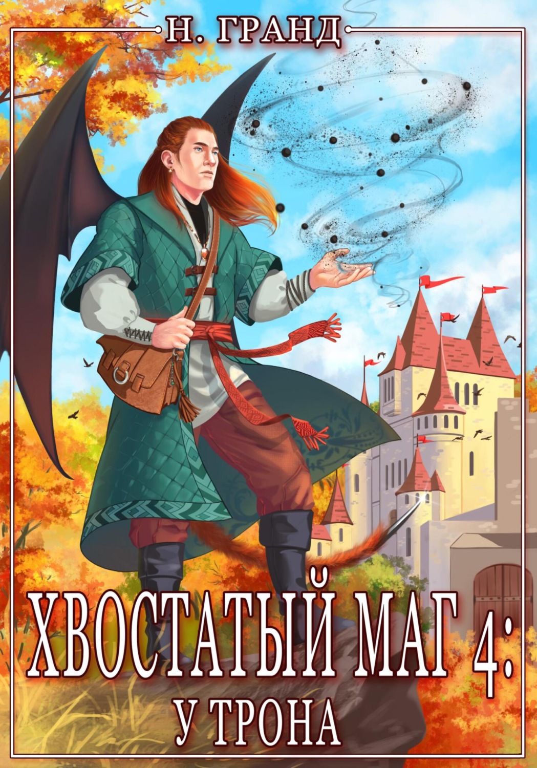 Обложка книги «Хвостатый маг 4: у трона»