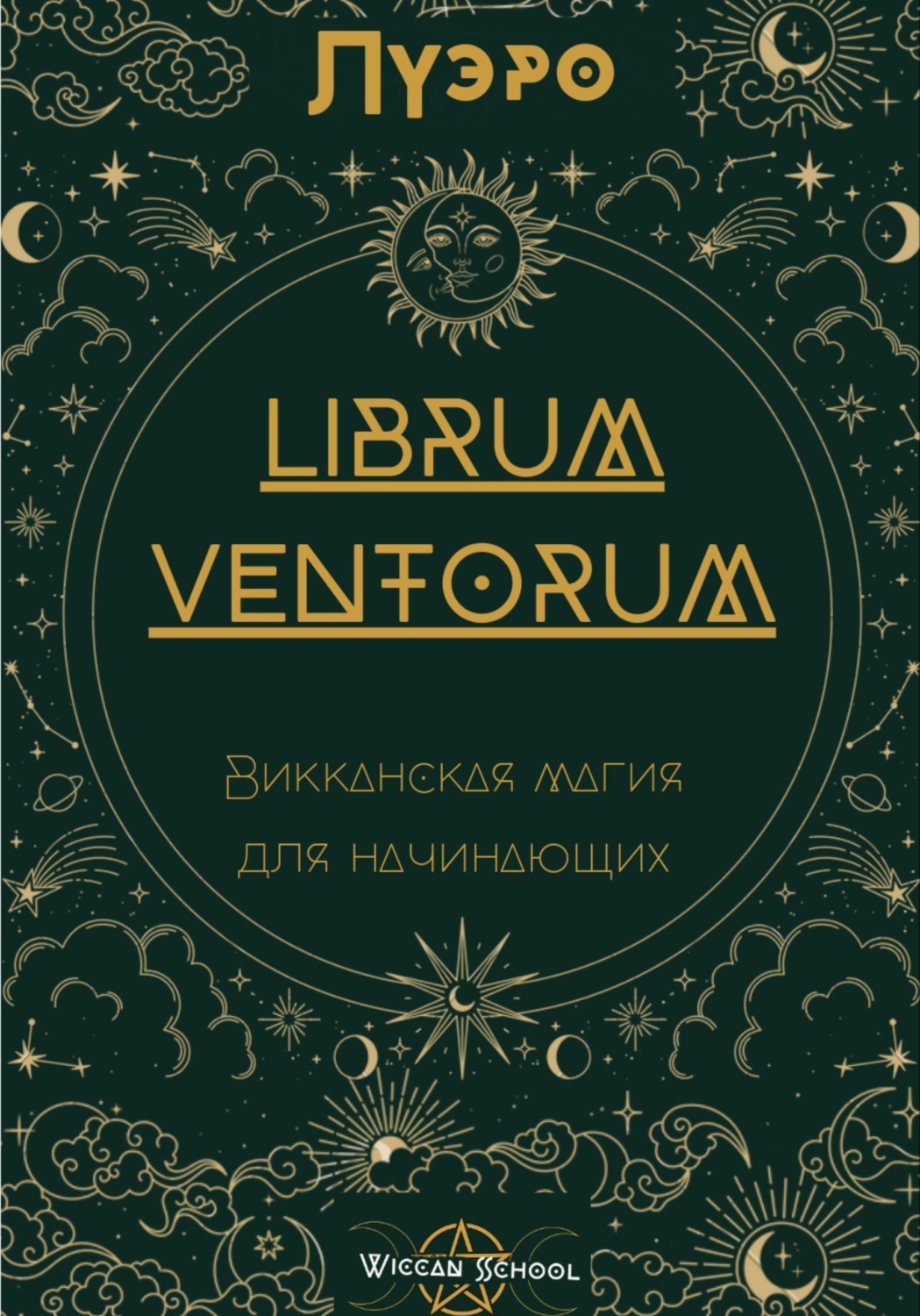 Обложка книги «LIBRUM VENTORUM. Викканская магия для начинающих»