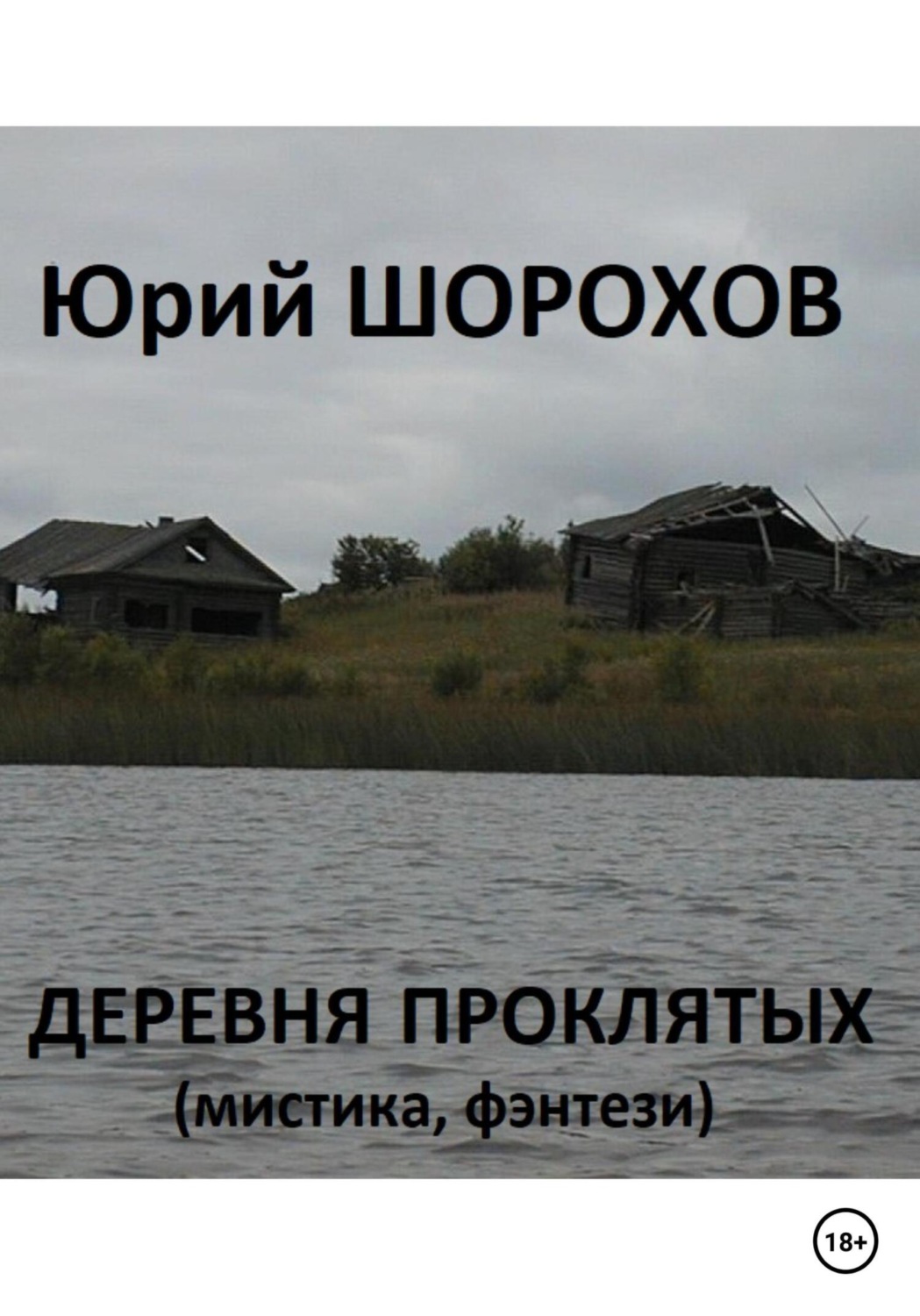 Обложка книги «Деревня проклятых»