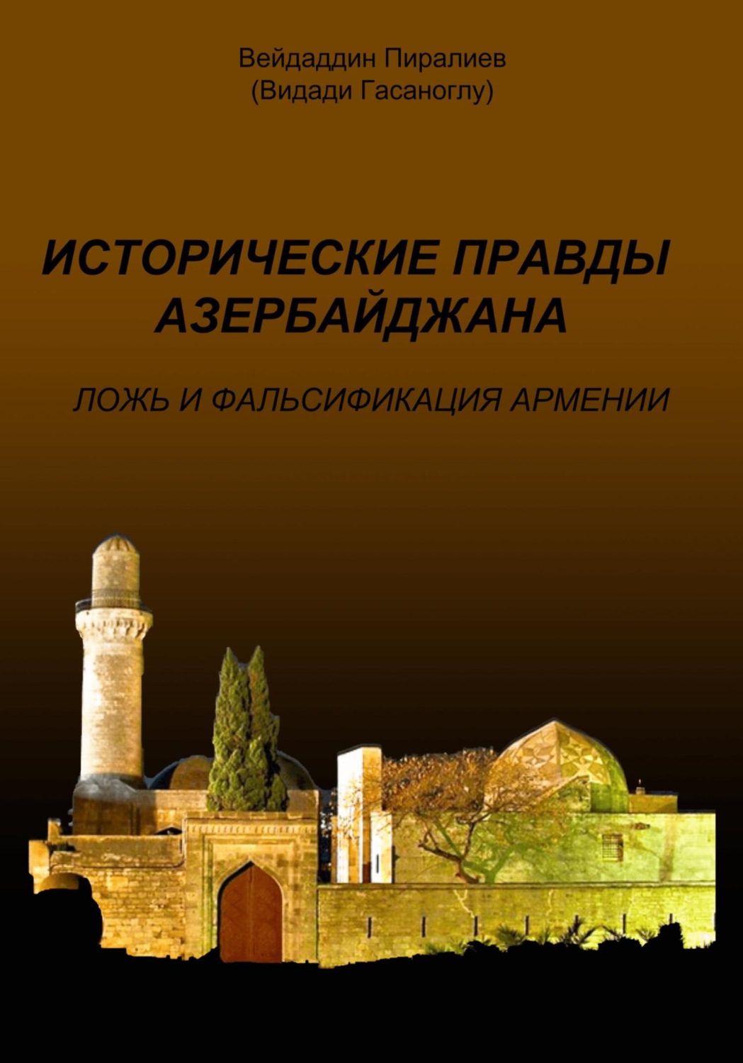 Обложка книги «Исторические правды Азербайджана. Ложь и фальсификация Армении»