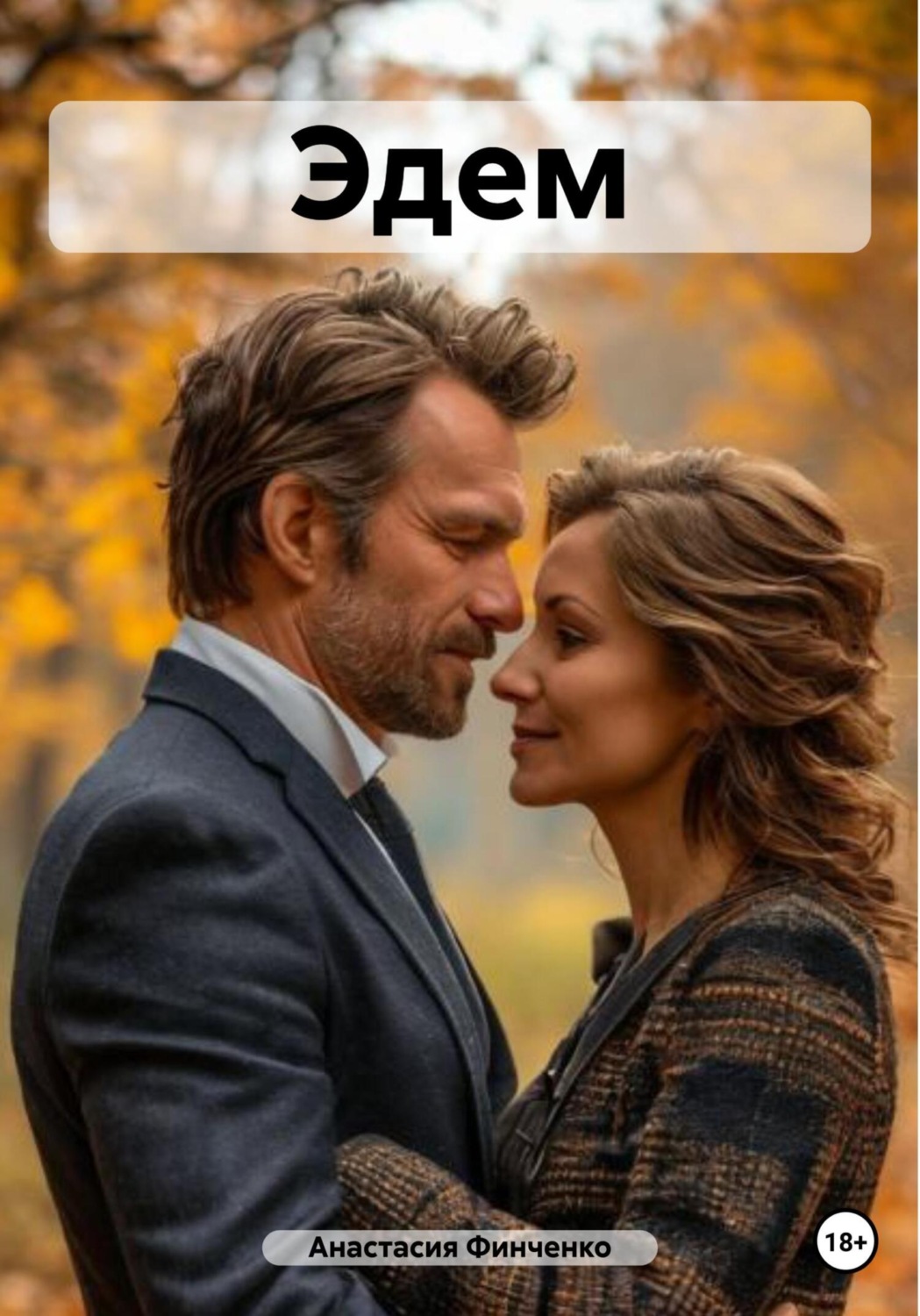 Обложка книги «Эдем»