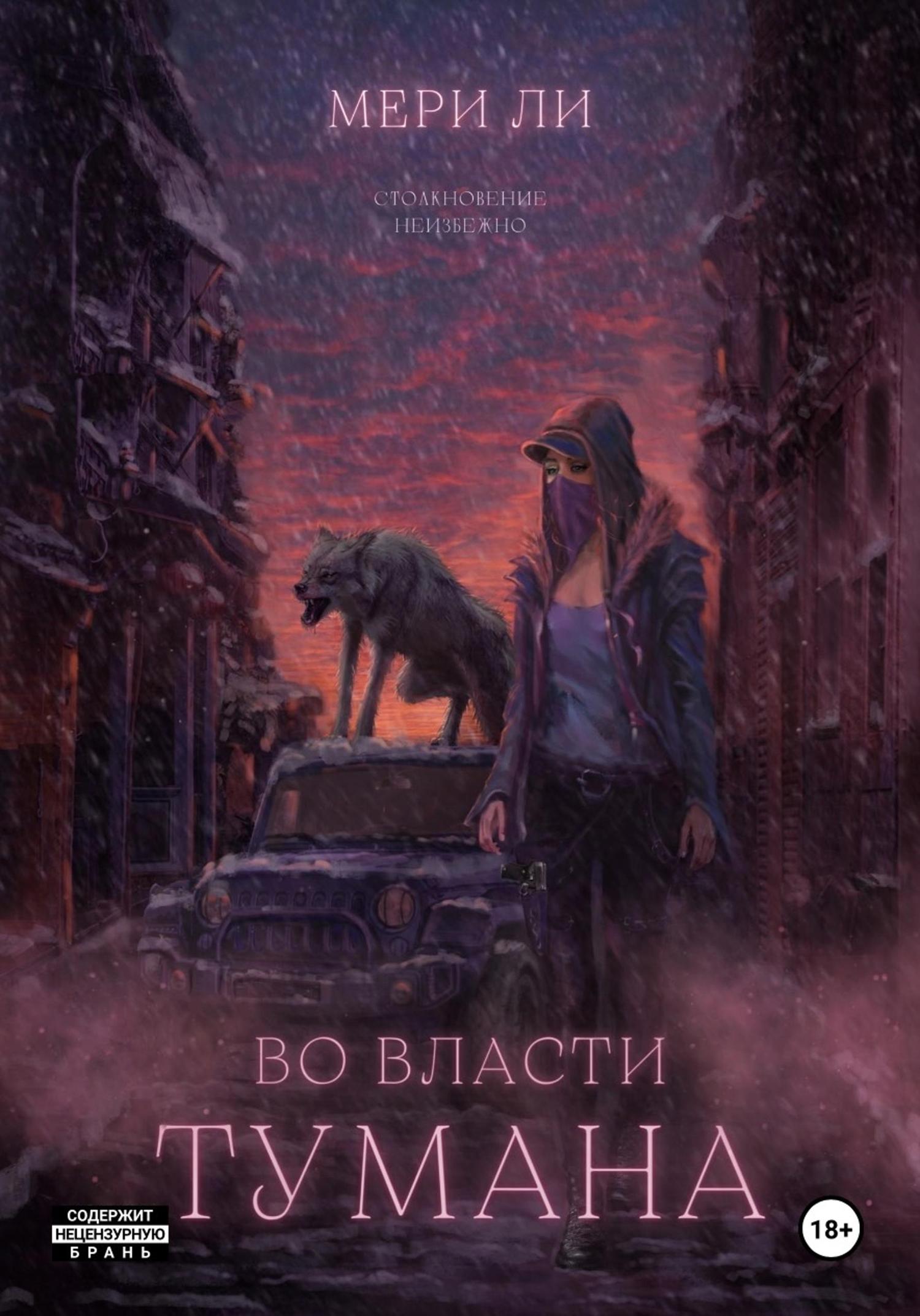 Обложка книги «Во власти тумана»