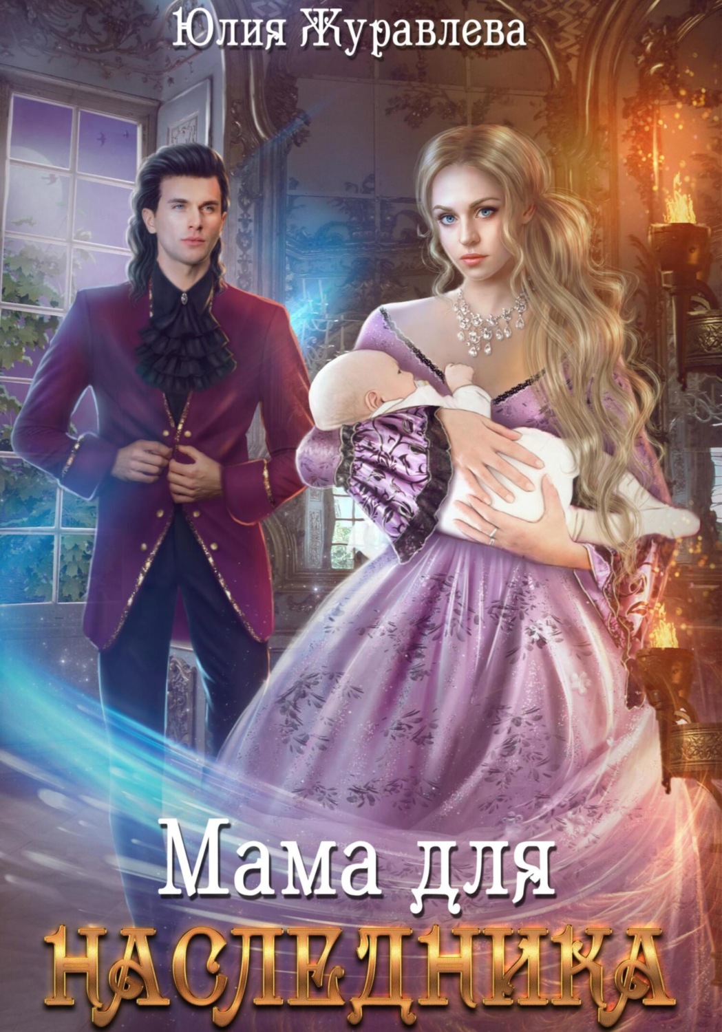 Обложка книги «Мама для наследника»