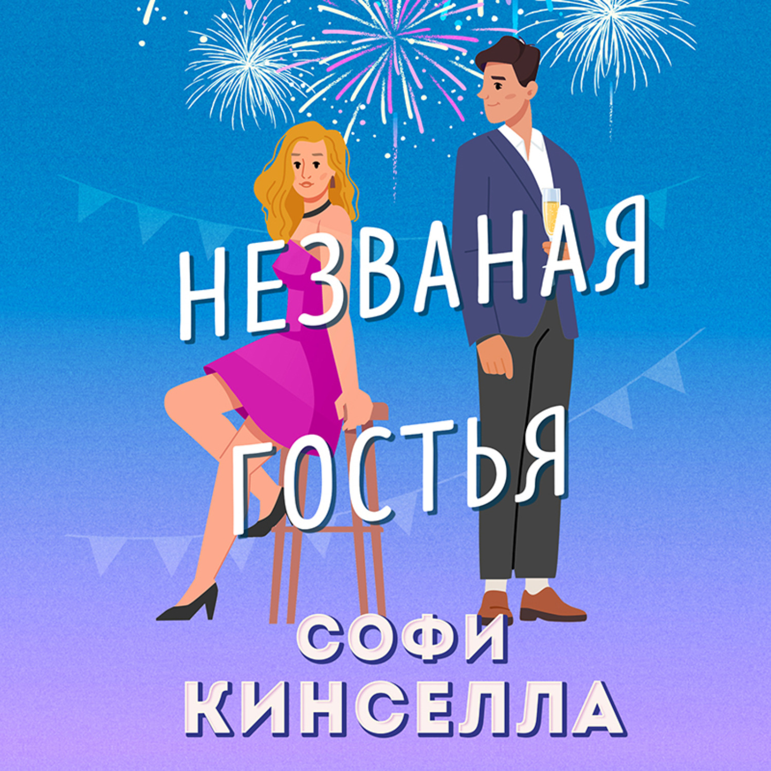 Обложка книги «Незваная гостья»