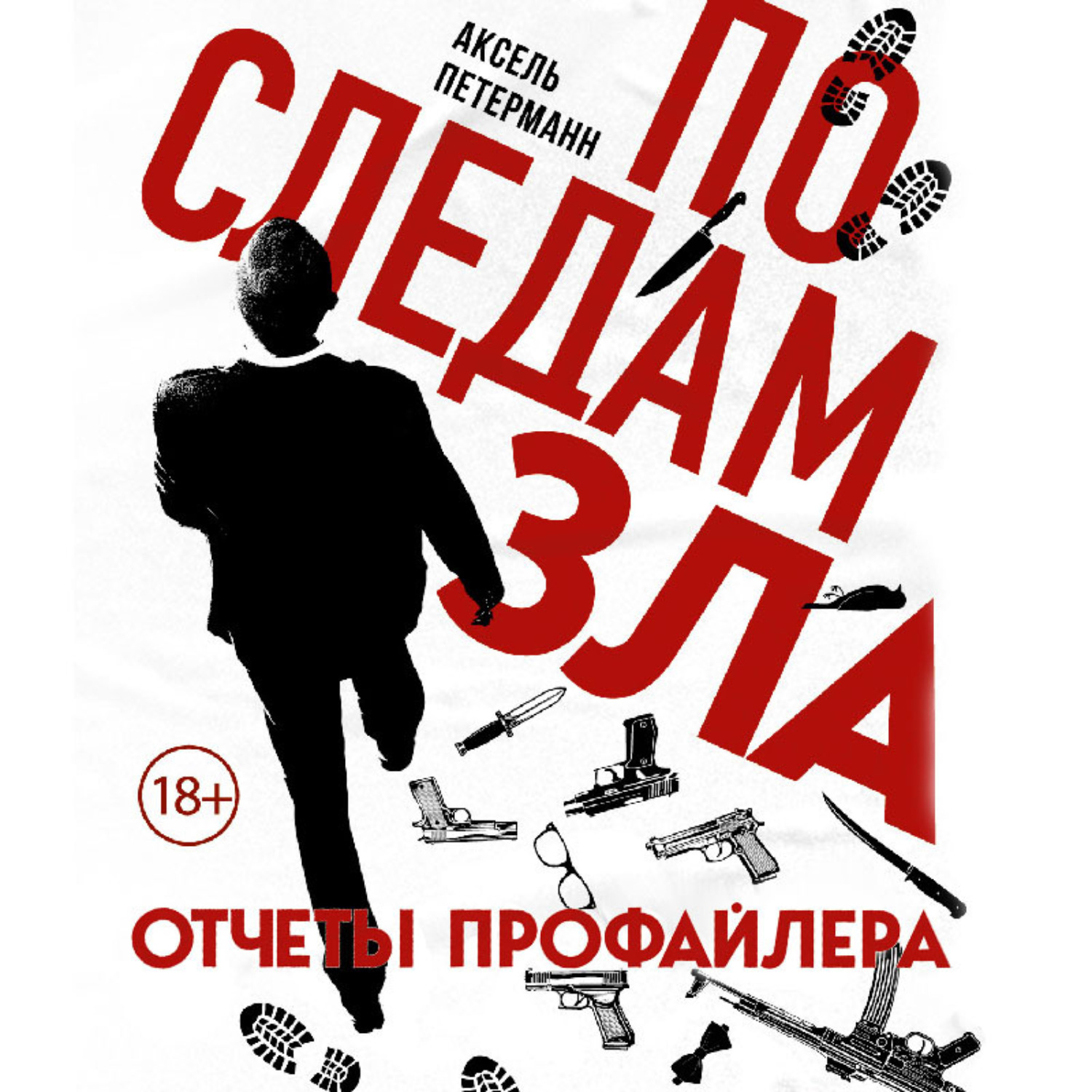 Обложка книги «По следам зла. Отчеты профайлера»