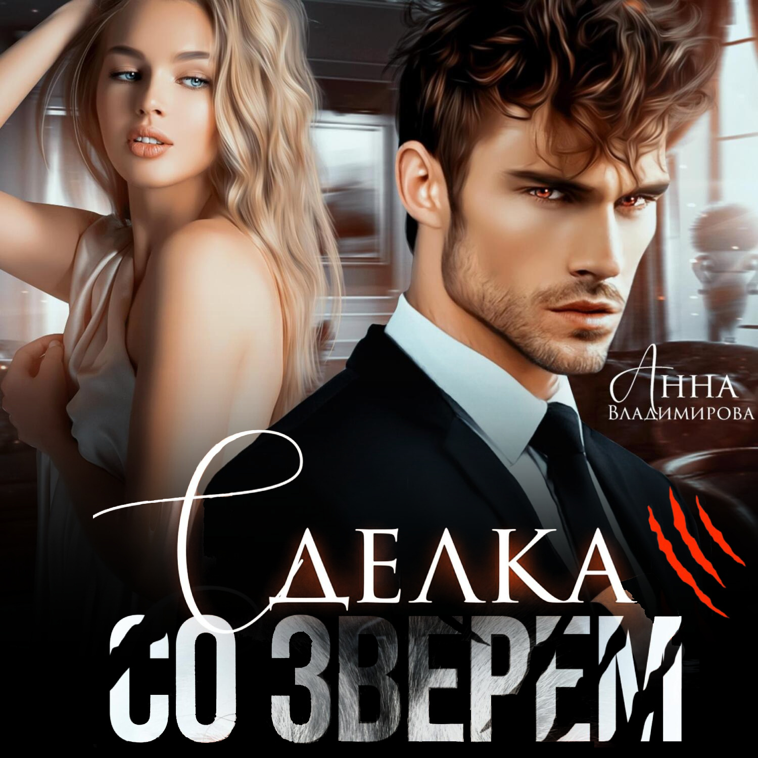 Обложка книги «Сделка со зверем»