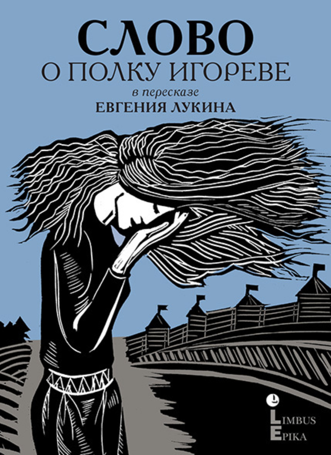 Обложка книги «Слово о полку Игореве. Древнерусский литературный памятник в пересказе Евгения Лукина»