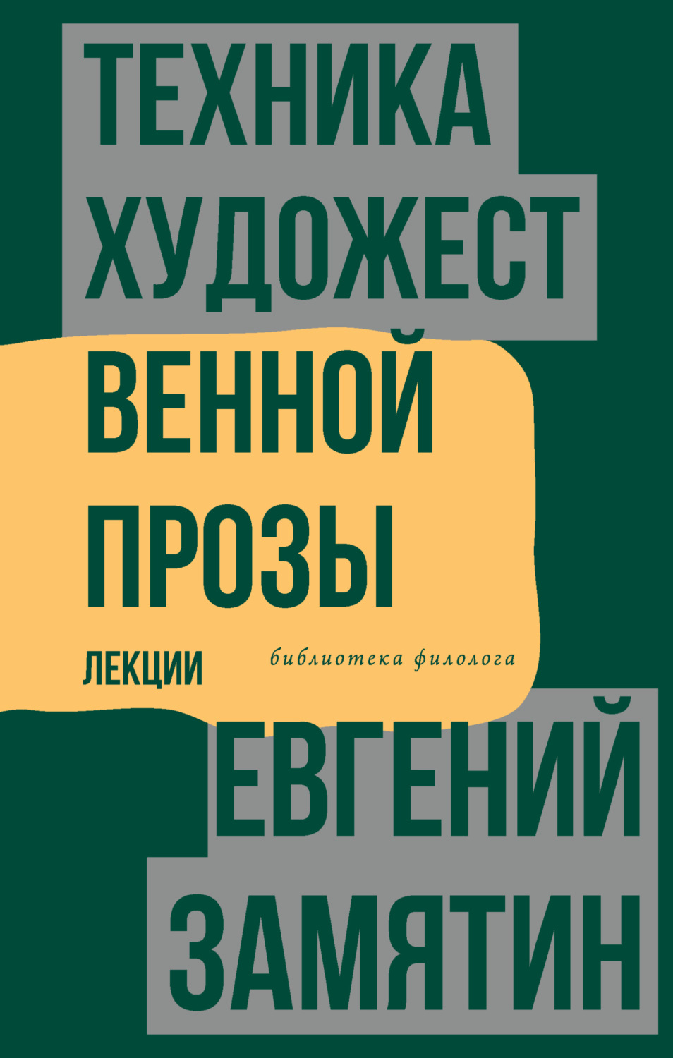 Обложка книги «Техника художественной прозы. Лекции»