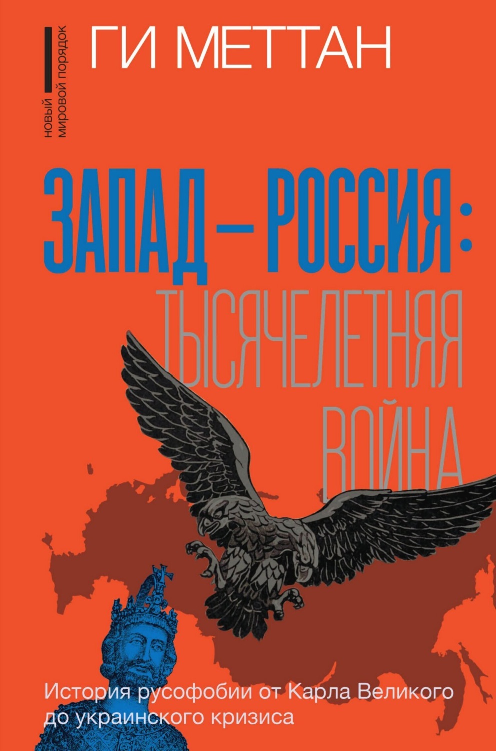 Обложка книги «Запад – Россия: тысячелетняя война. История русофобии от Карла Великого до украинского кризиса»