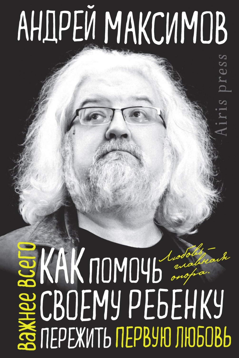 Обложка книги «Как помочь своему ребенку пережить первую любовь»