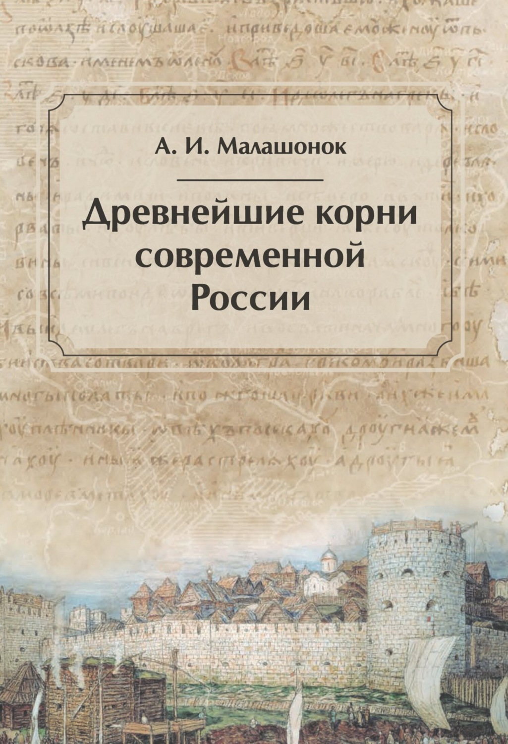 Обложка книги «Древнейшие корни современной России»