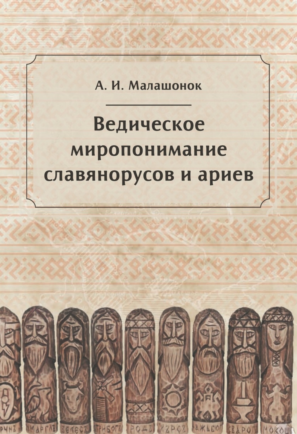Обложка книги «Ведическое миропонимание славянорусов и ариев»