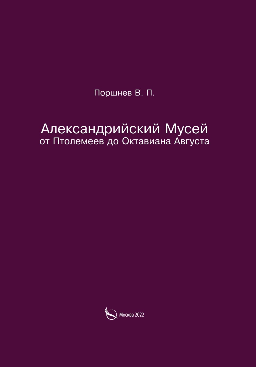 Обложка книги «Александрийский Мусей от Птолемеев до Октавиана Августа»
