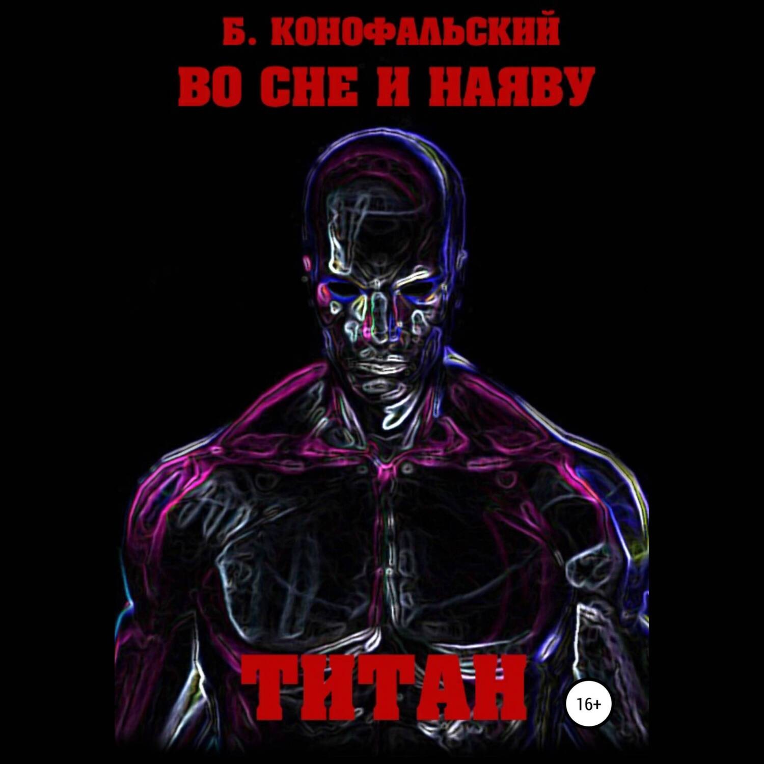 Обложка книги «Во сне и наяву. Титан»