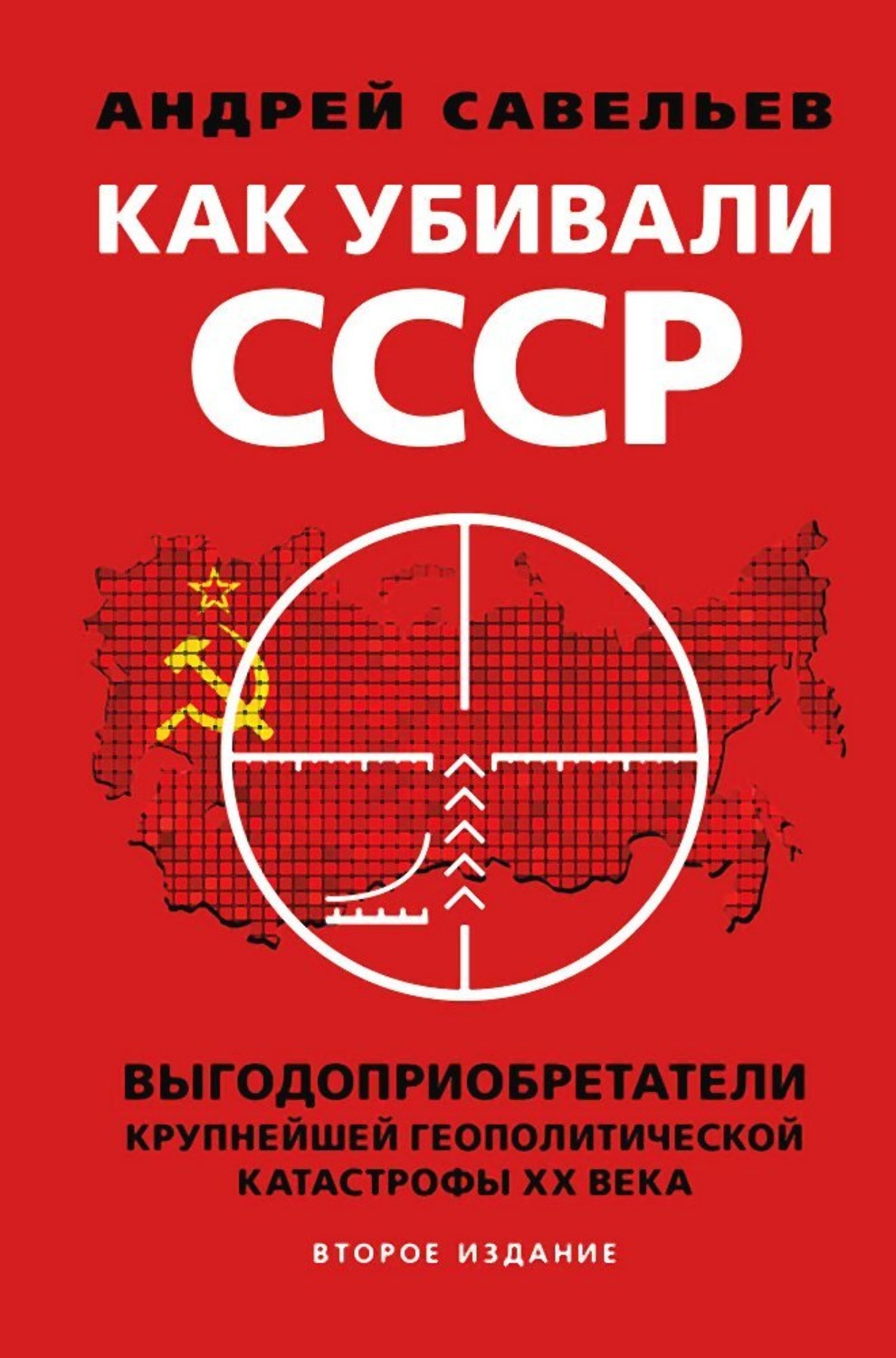 Обложка книги «Как убивали Советский Союз. Выгодоприобретатели крупнейшей геополитической катастрофы XX века»