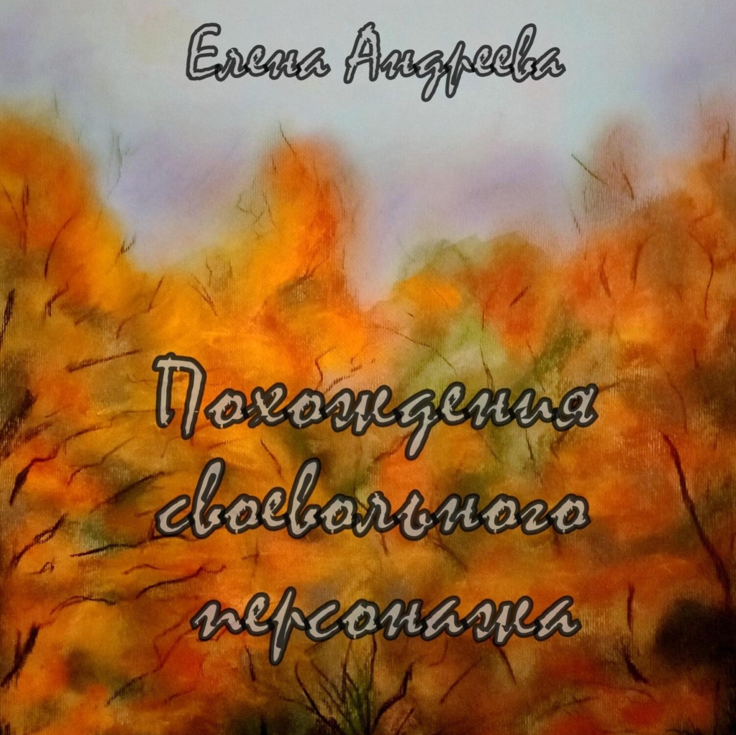 Обложка книги «Похождения своевольного персонажа. Роман-фантасмагория»