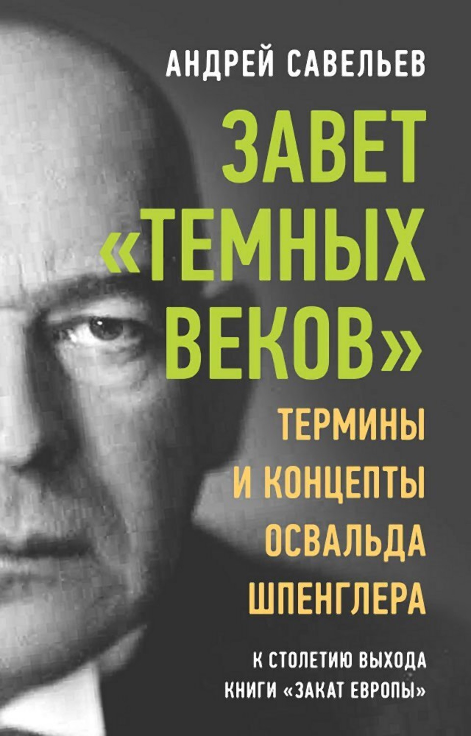 Обложка книги «Завет «темных веков». Термины и концепты Освальда Шпенглера»