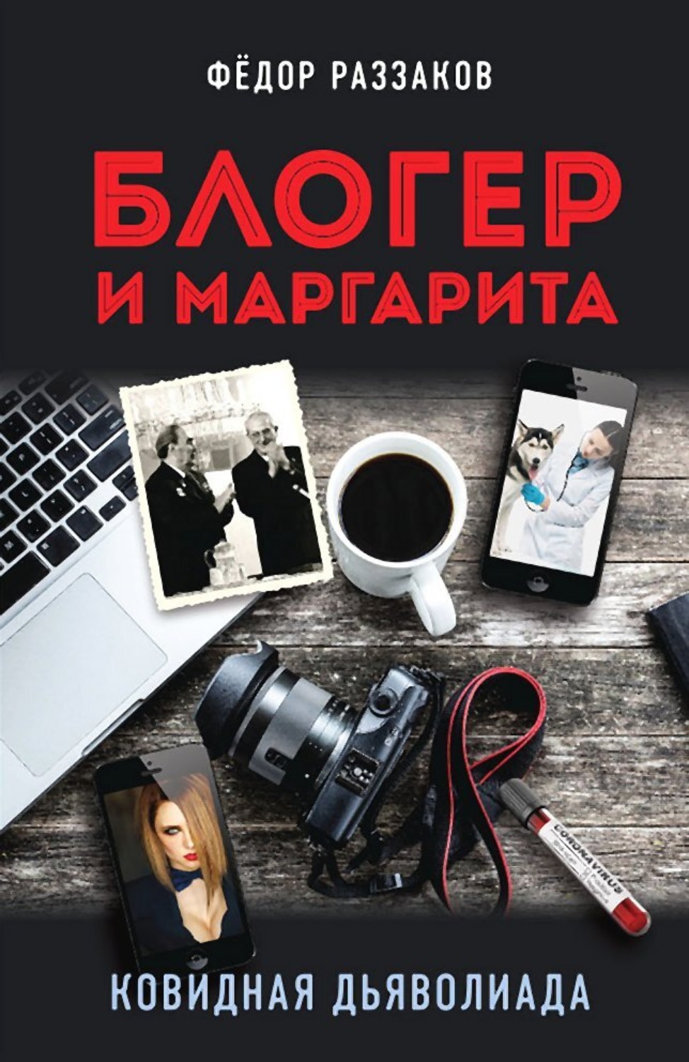 Обложка книги «Блогер и Маргарита. Ковидная дьяволиада»