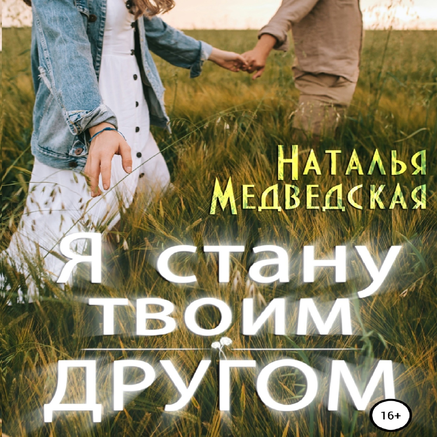 Обложка книги «Я стану твоим другом»