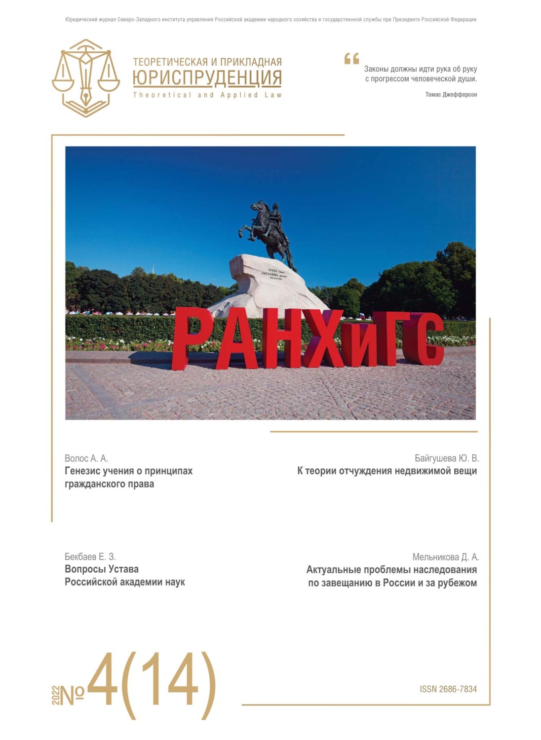 Обложка книги «Теоретическая и прикладная юриспруденция №4(14) 2022»