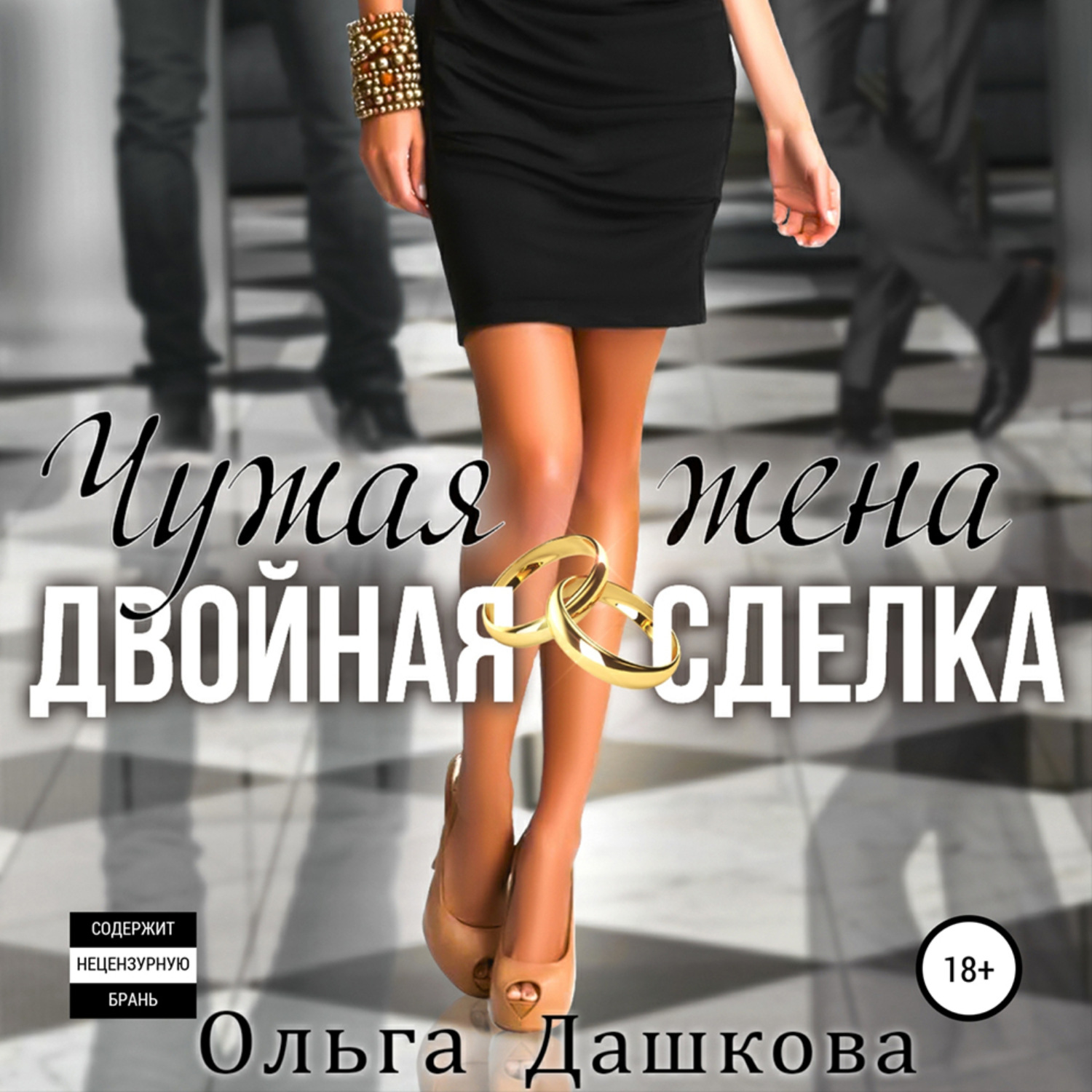 Обложка книги «Чужая жена. Двойная сделка»