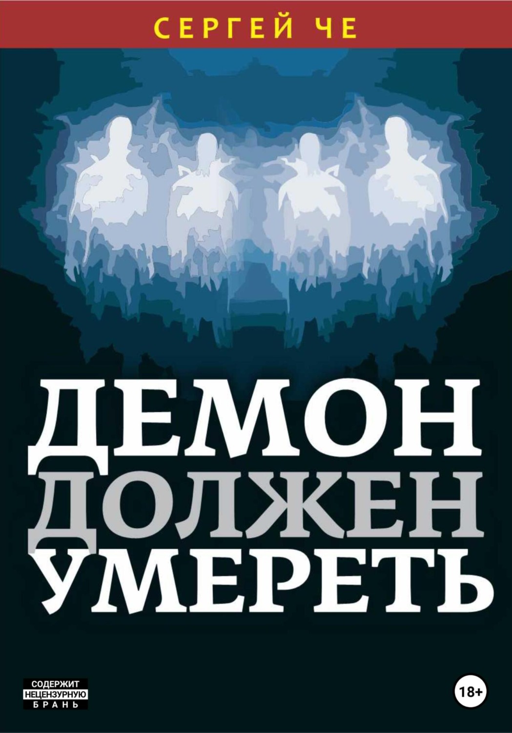 Обложка книги «Демон должен умереть»