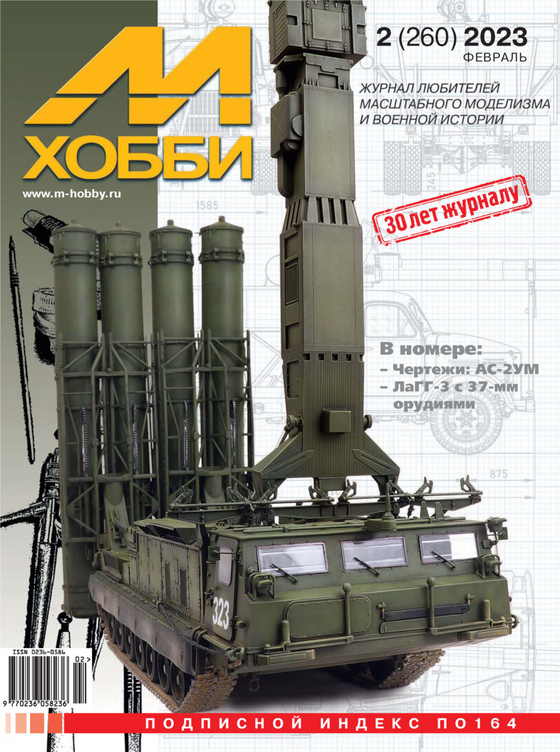 Обложка книги «М-Хобби №02 (260) 2023»