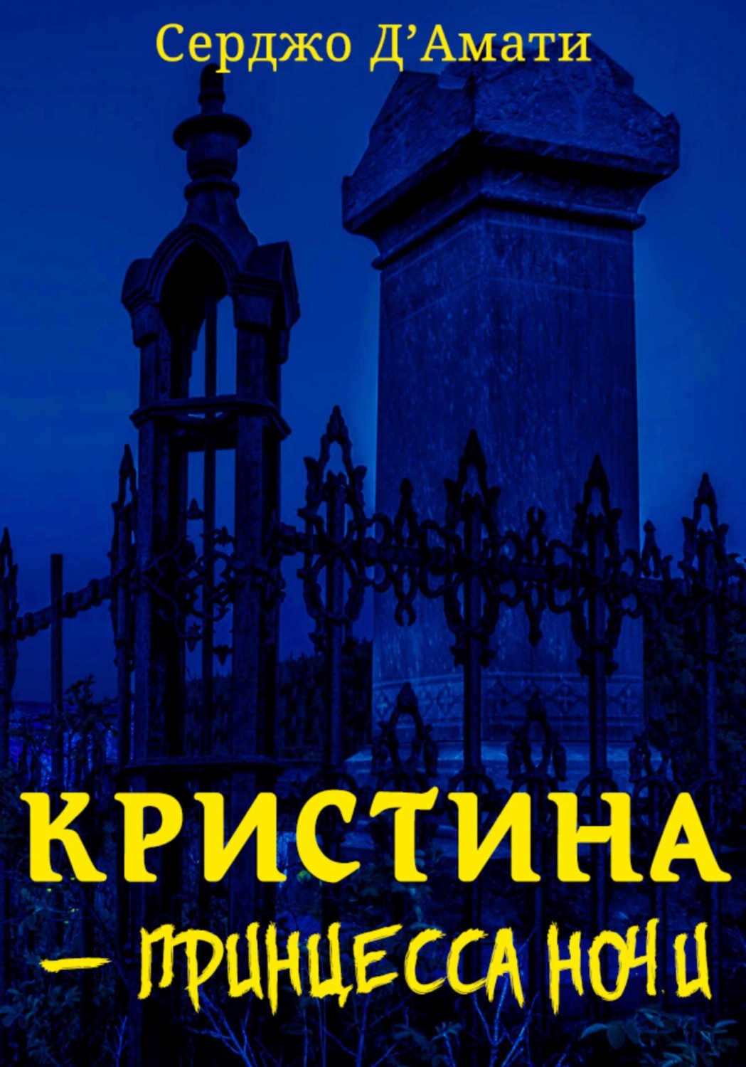 Обложка книги «Кристина́ – принцесса ночи»