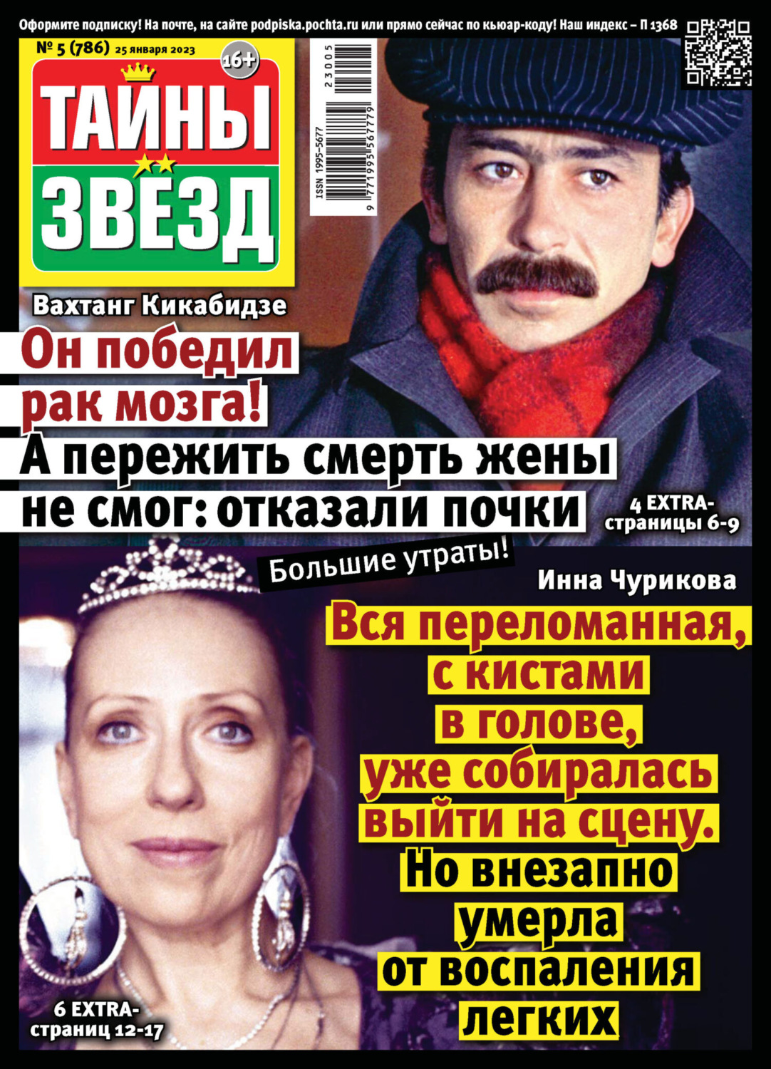 Обложка книги «Тайны звезд №05/2023»