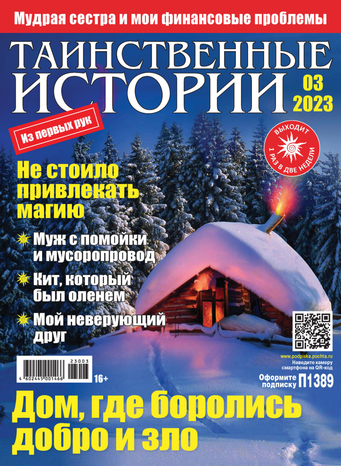Обложка книги «Таинственные истории №03/2023»