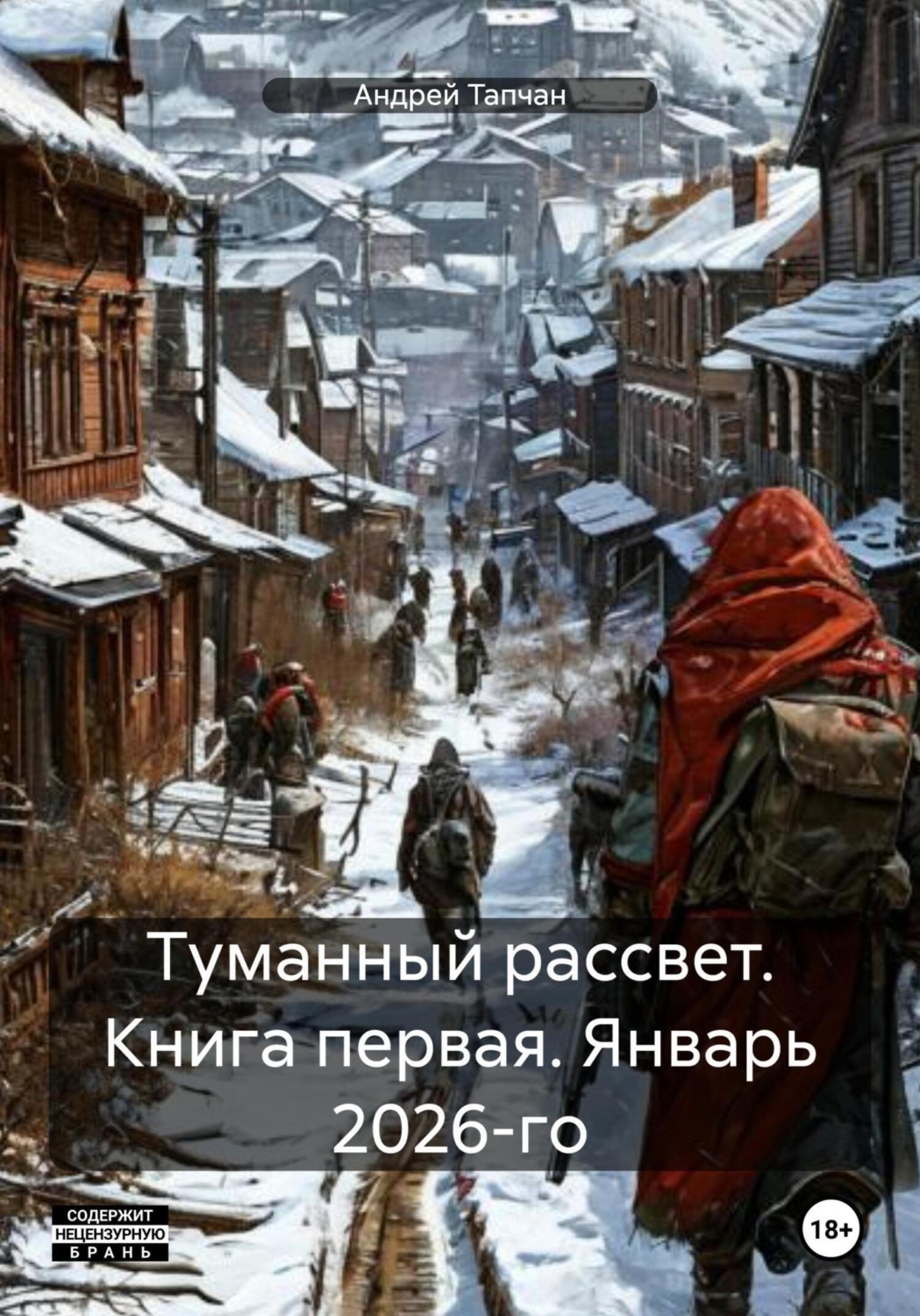 Обложка книги «Туманный рассвет. Книга первая. Январь 2026-го»