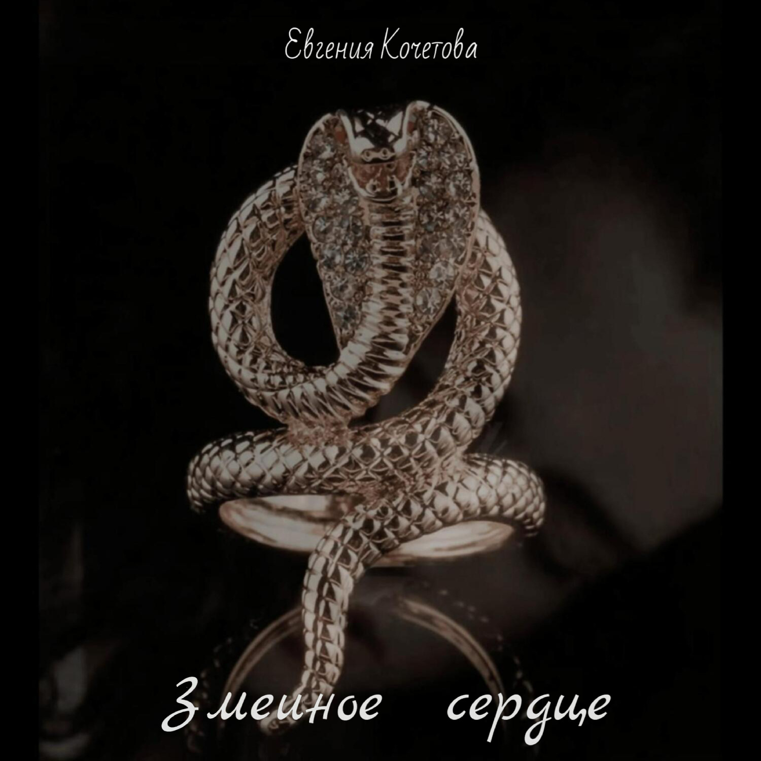 Обложка книги «Змеиное сердце»