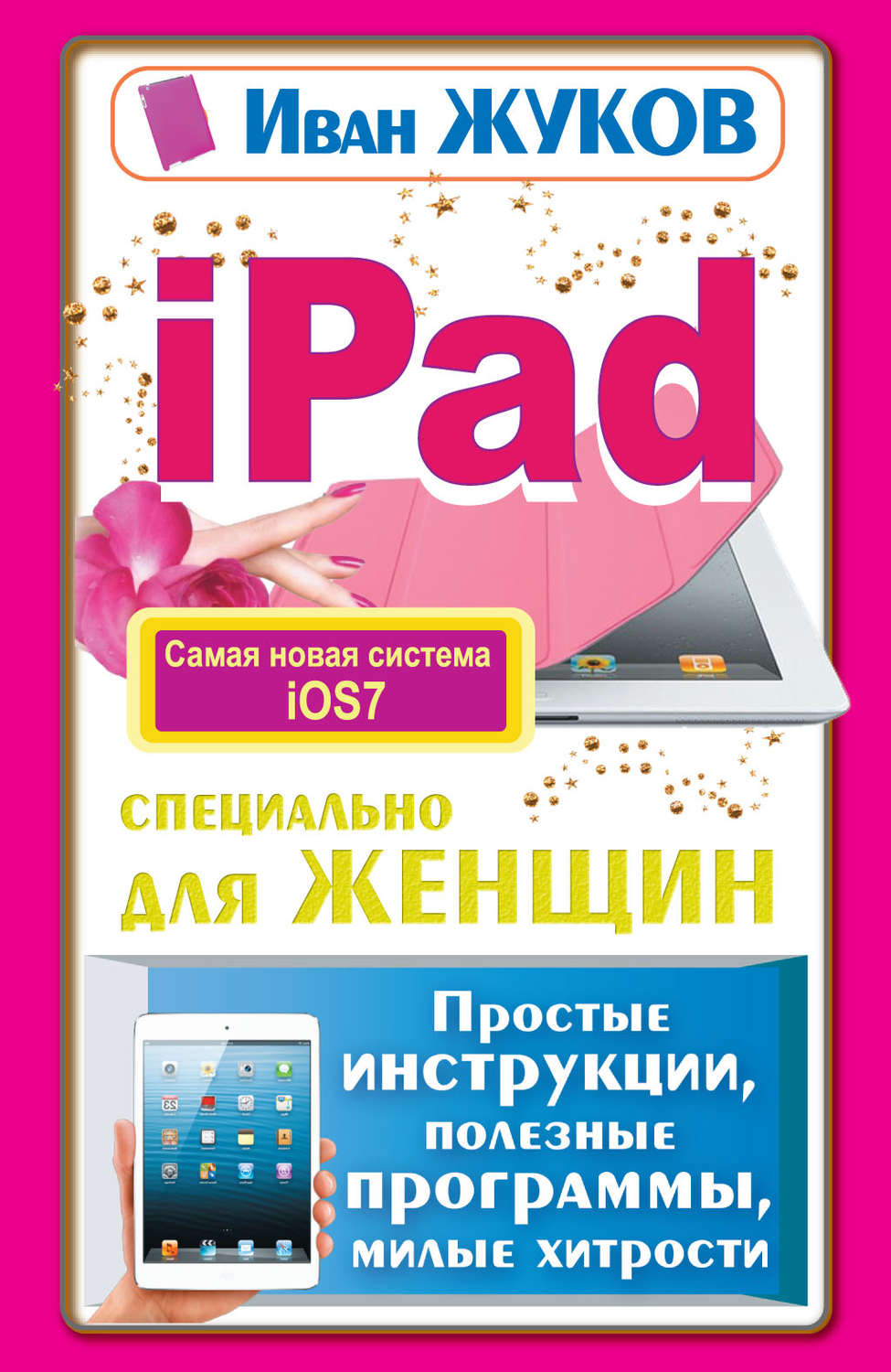 Обложка книги «iPad специально для женщин. Простые инструкции, полезные программы, милые хитрости»