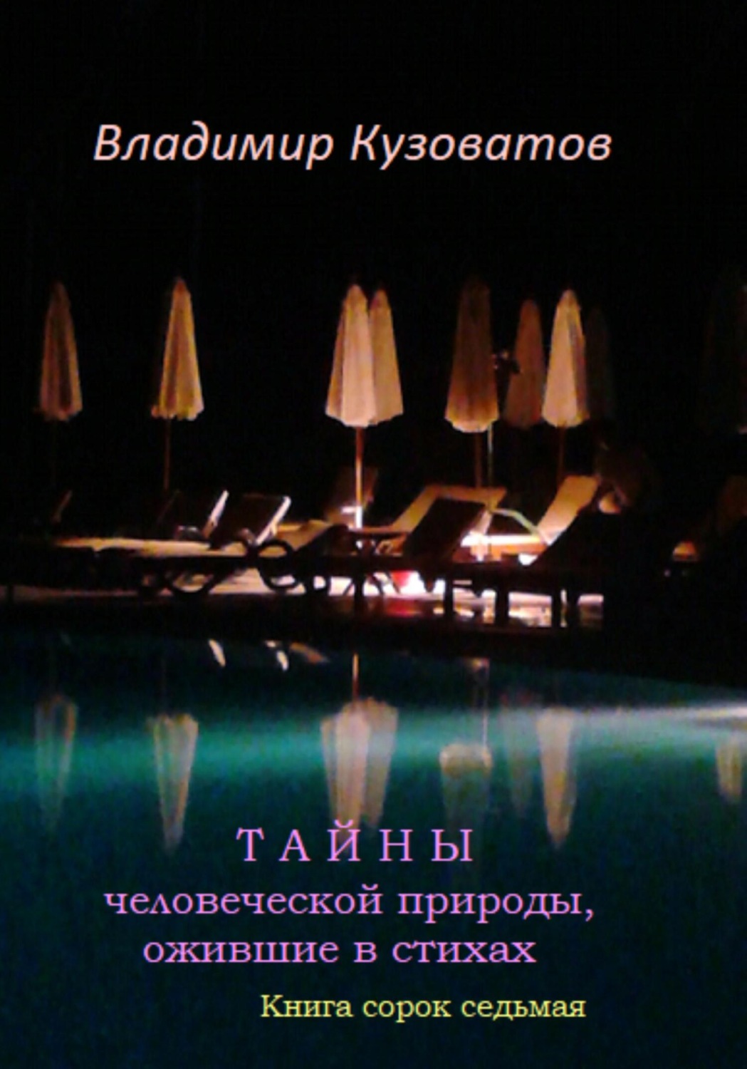 Обложка книги «Тайны человеческой природы, ожившие в стихах. Книга сорок седьмая»