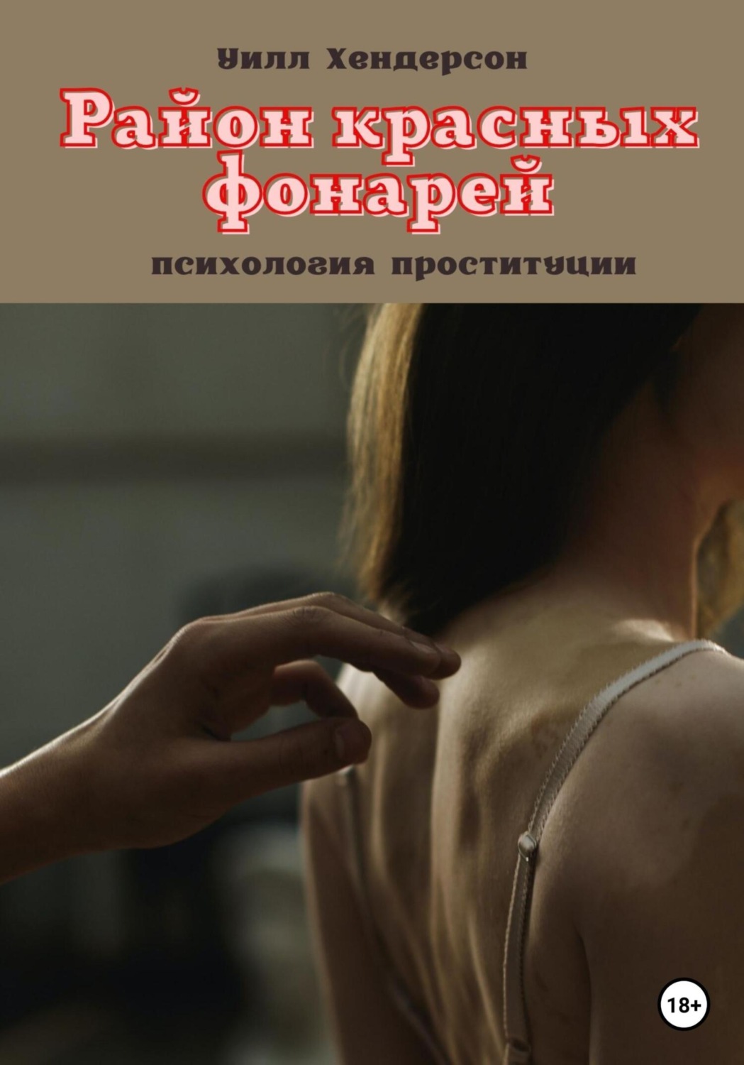 Обложка книги «Район красных фонарей»
