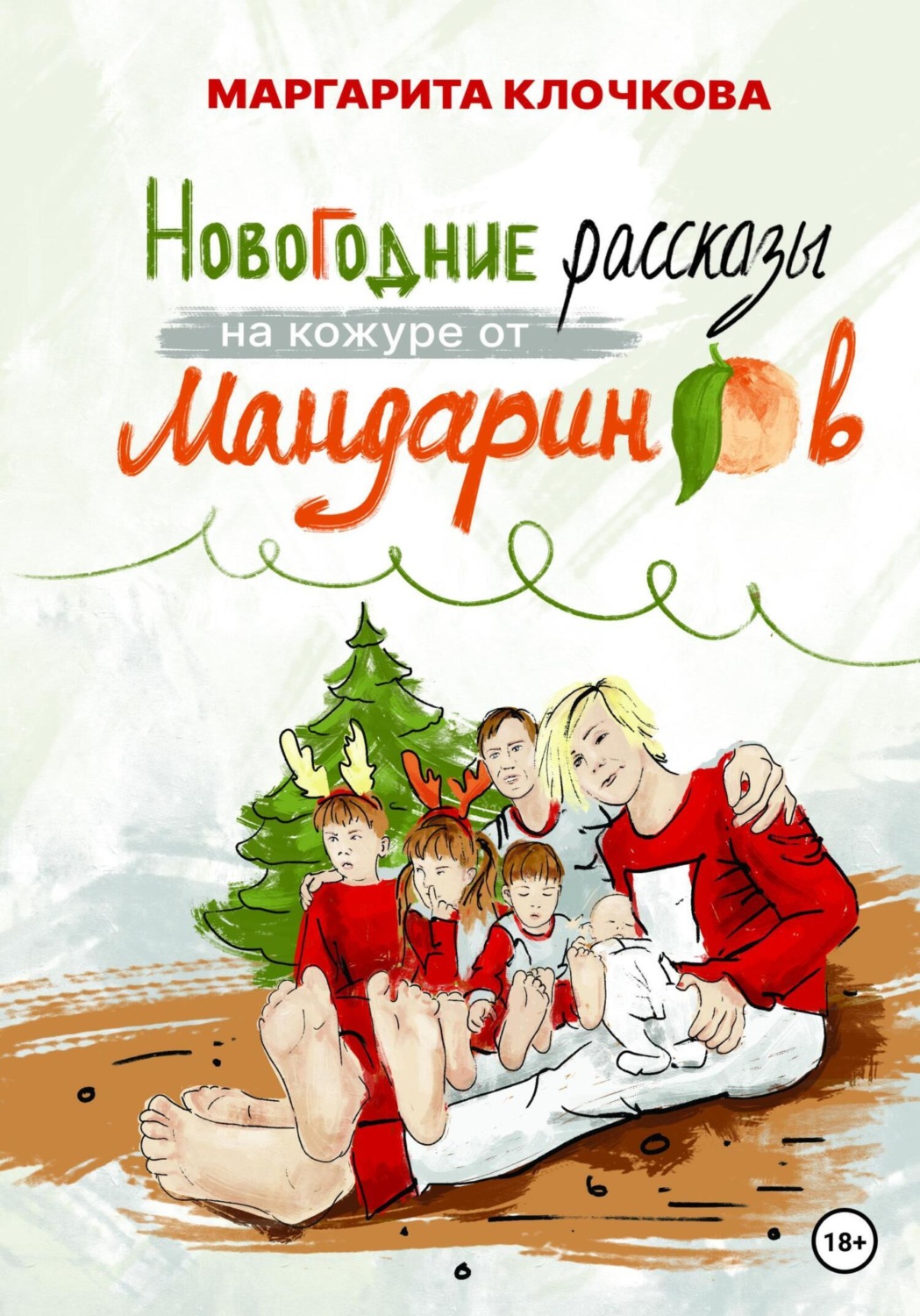 Обложка книги «Новогодние рассказы на кожуре от мандаринов»